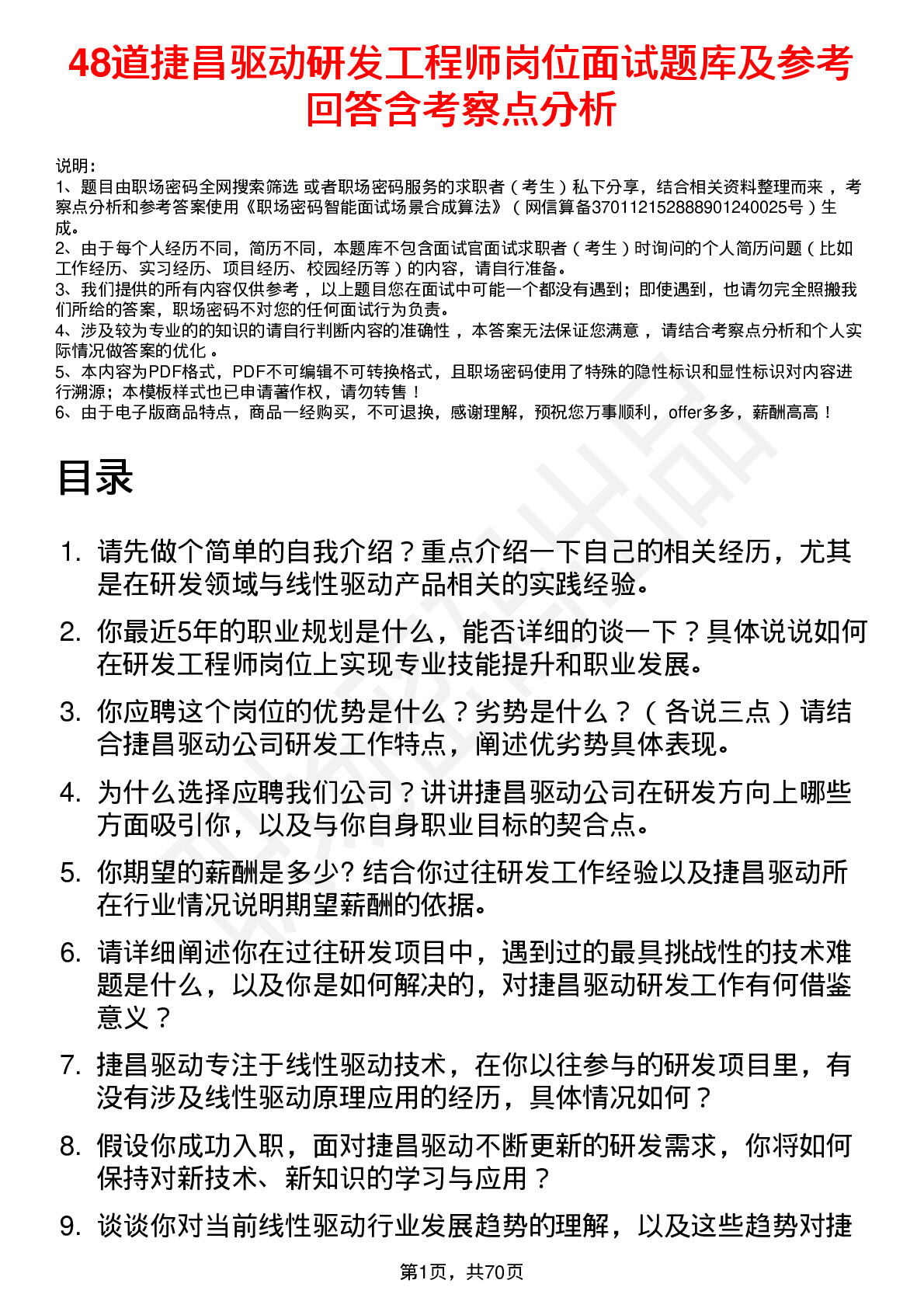 48道捷昌驱动研发工程师岗位面试题库及参考回答含考察点分析