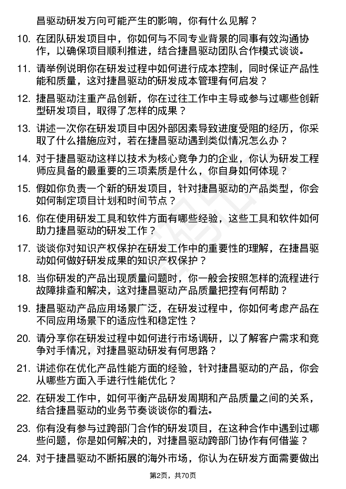 48道捷昌驱动研发工程师岗位面试题库及参考回答含考察点分析