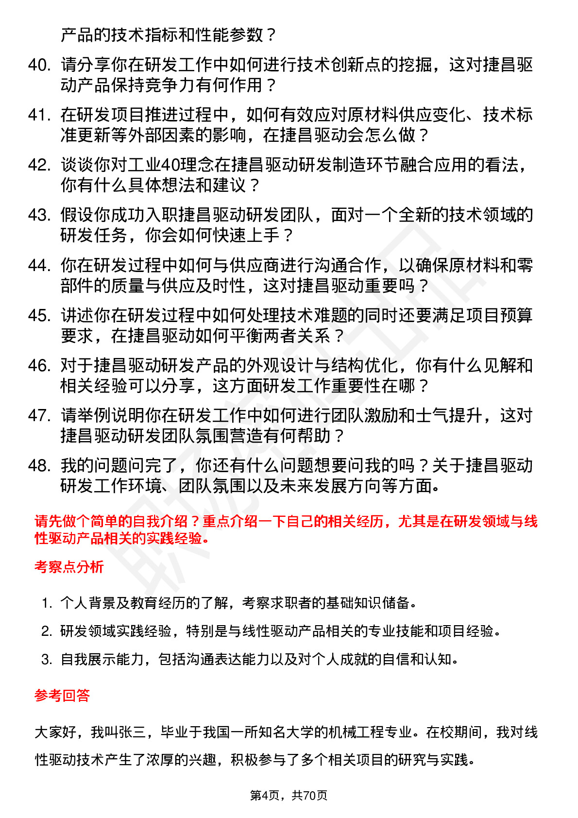 48道捷昌驱动研发工程师岗位面试题库及参考回答含考察点分析