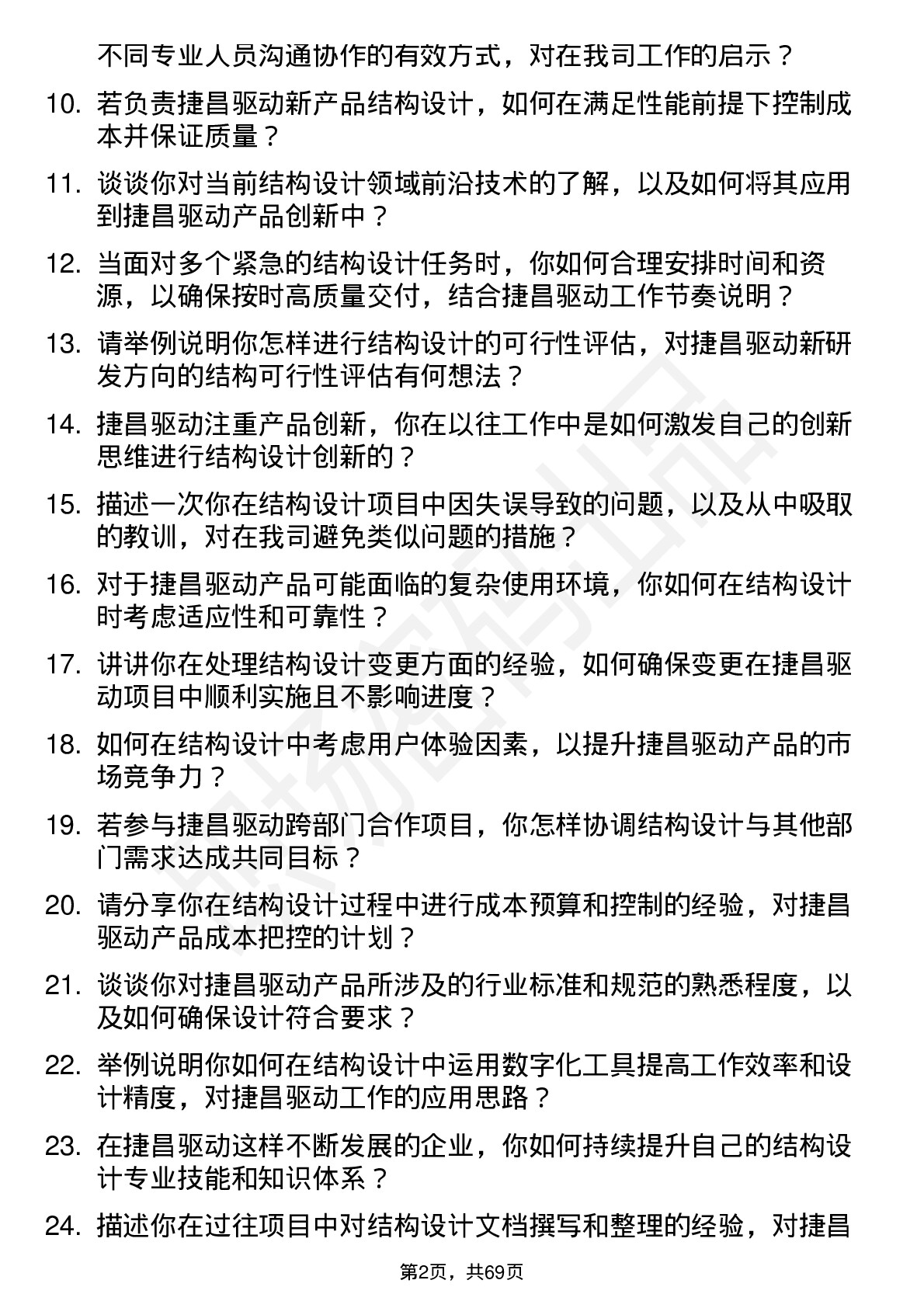 48道捷昌驱动结构工程师岗位面试题库及参考回答含考察点分析