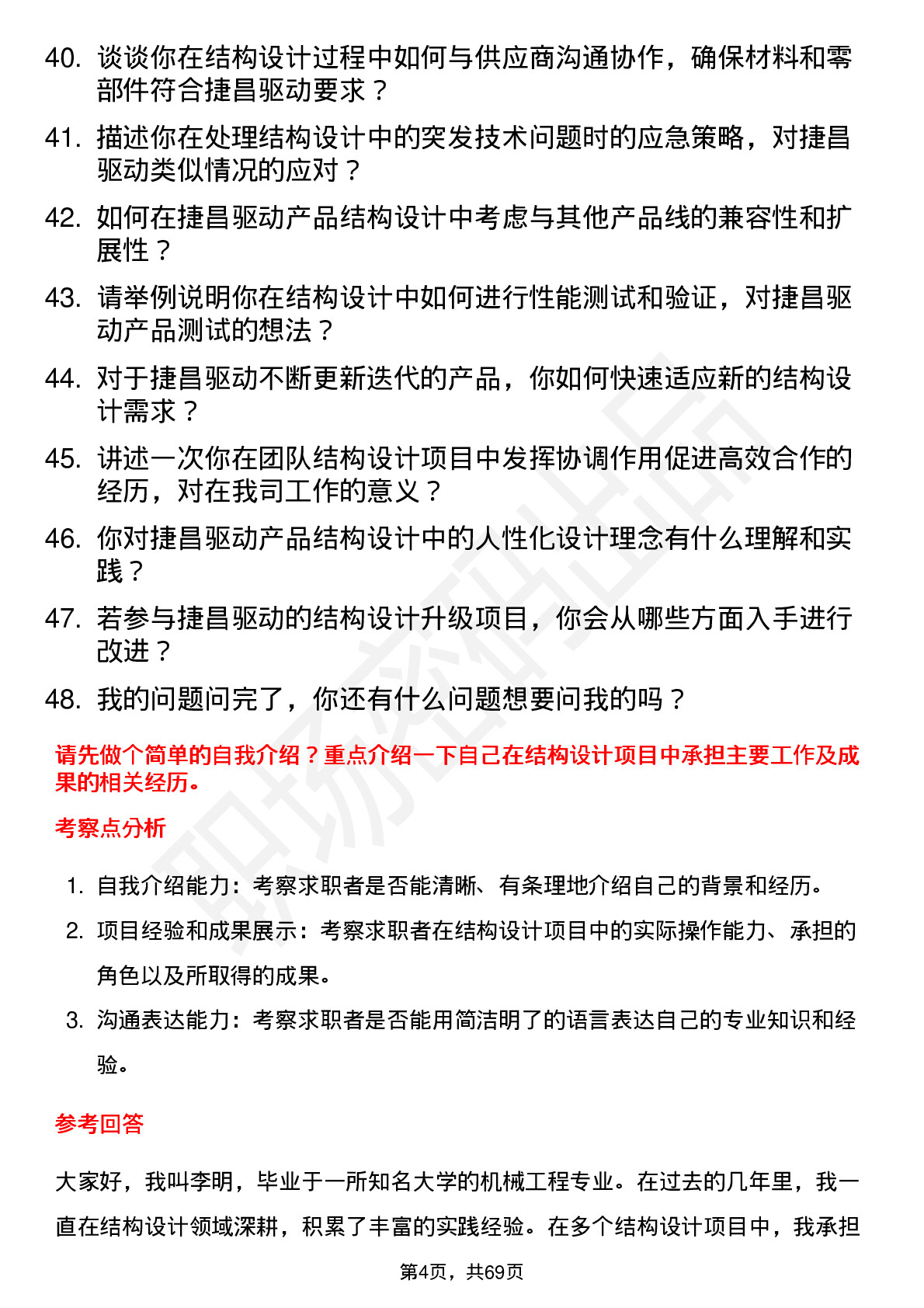 48道捷昌驱动结构工程师岗位面试题库及参考回答含考察点分析