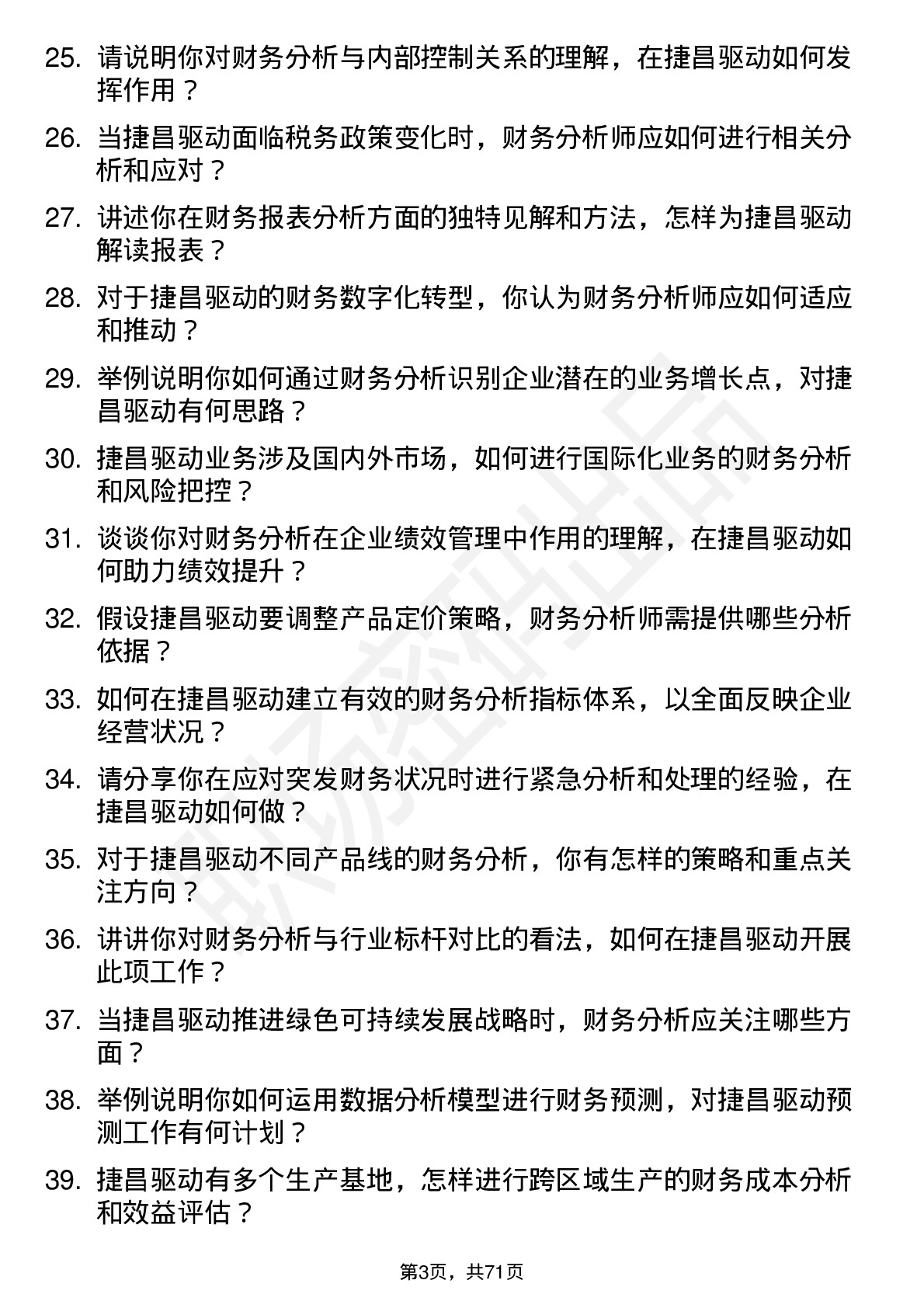 48道捷昌驱动财务分析师岗位面试题库及参考回答含考察点分析