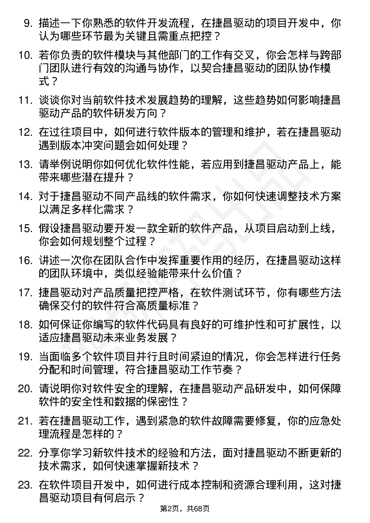 48道捷昌驱动软件工程师岗位面试题库及参考回答含考察点分析