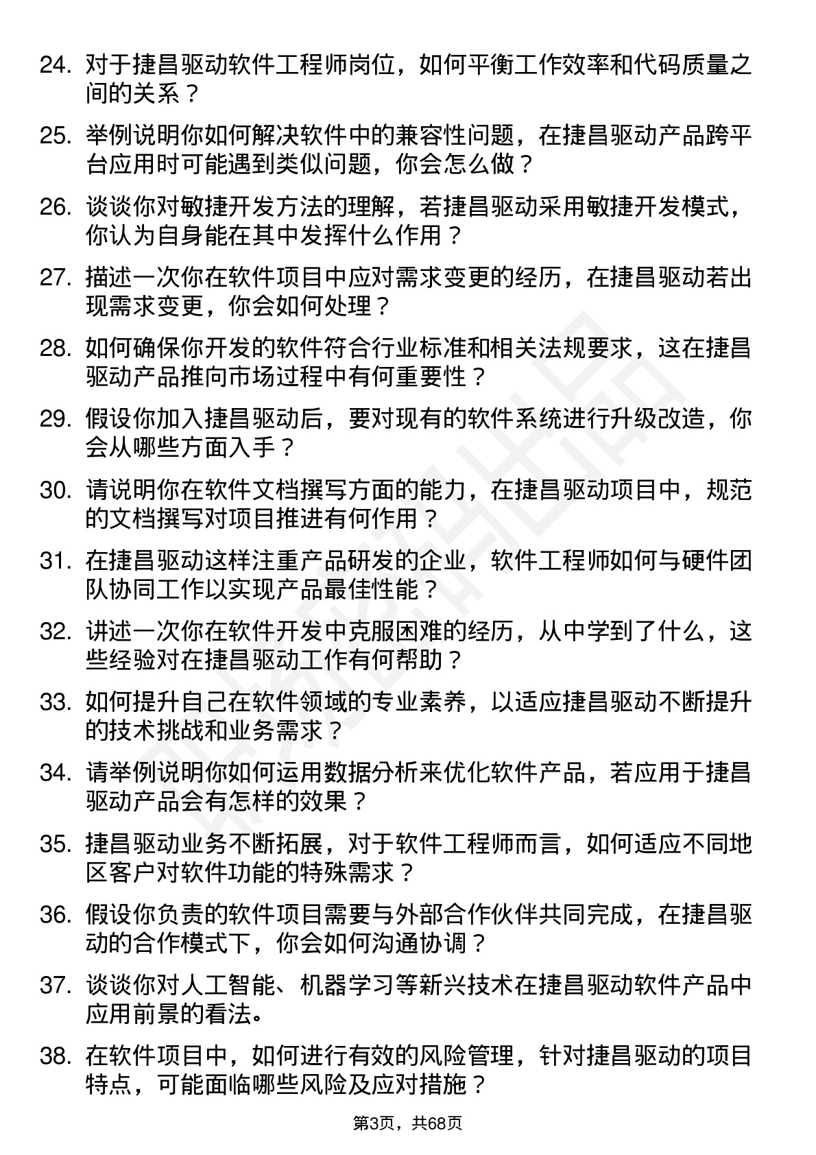 48道捷昌驱动软件工程师岗位面试题库及参考回答含考察点分析