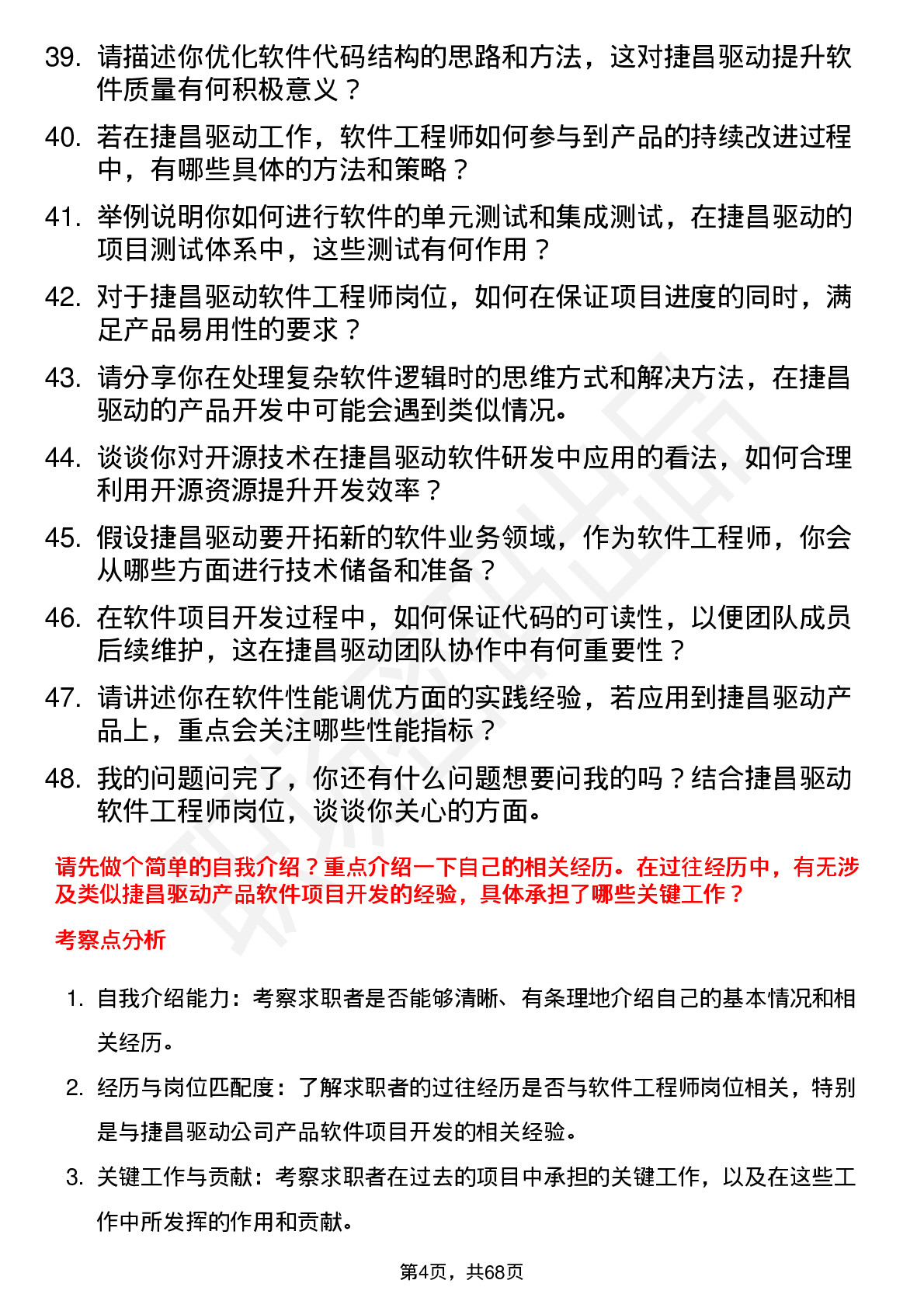 48道捷昌驱动软件工程师岗位面试题库及参考回答含考察点分析