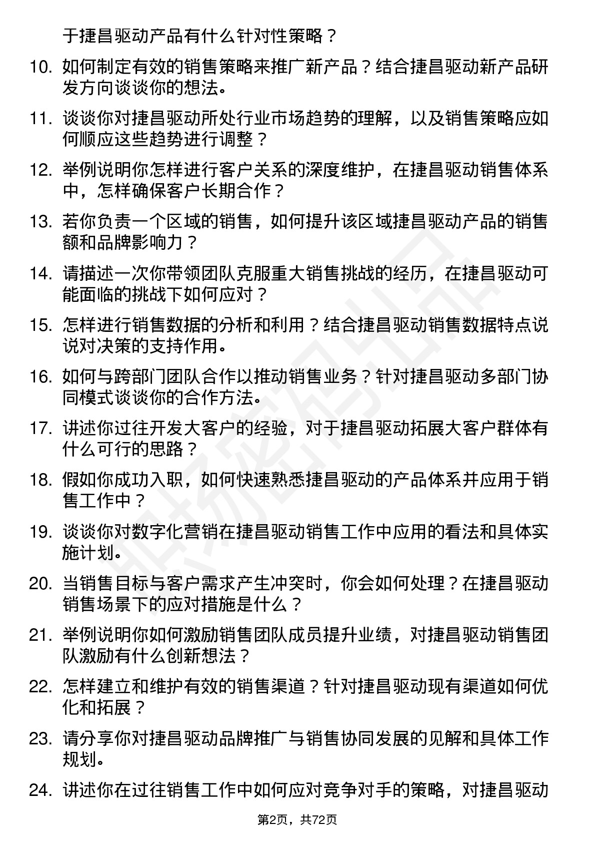 48道捷昌驱动销售经理岗位面试题库及参考回答含考察点分析