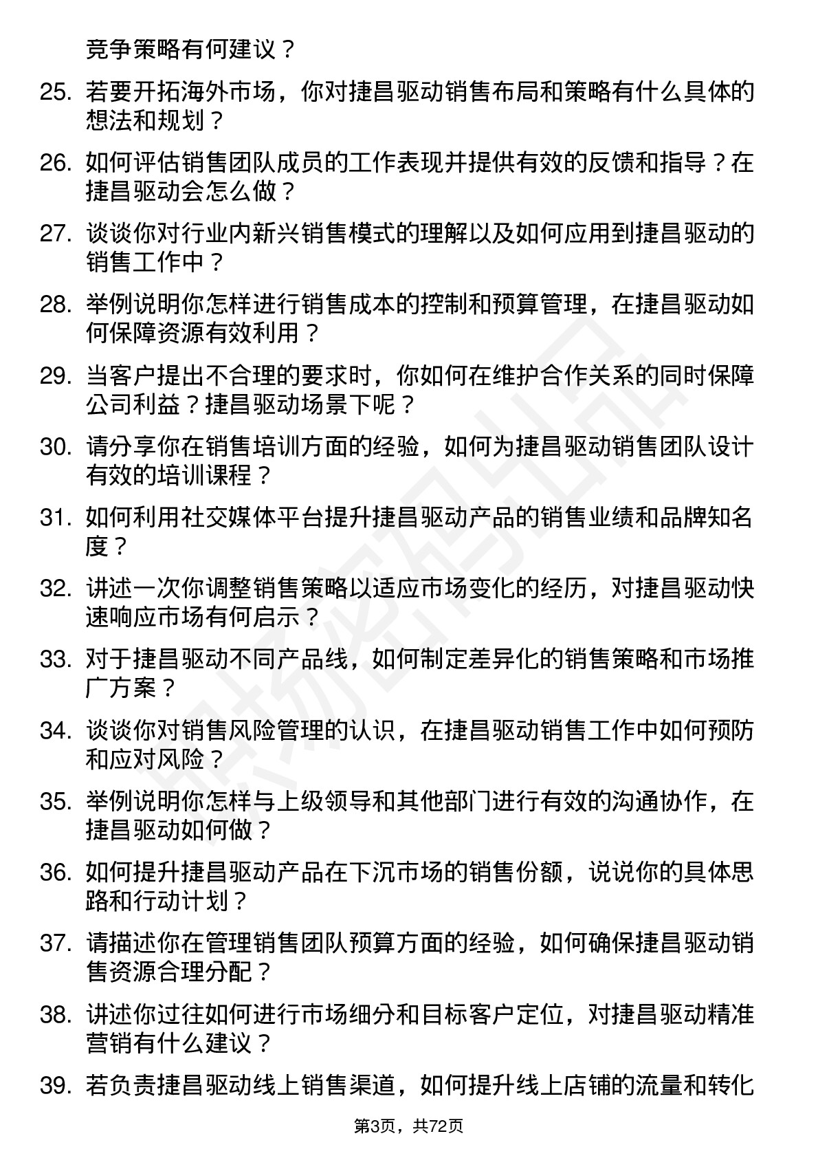 48道捷昌驱动销售经理岗位面试题库及参考回答含考察点分析