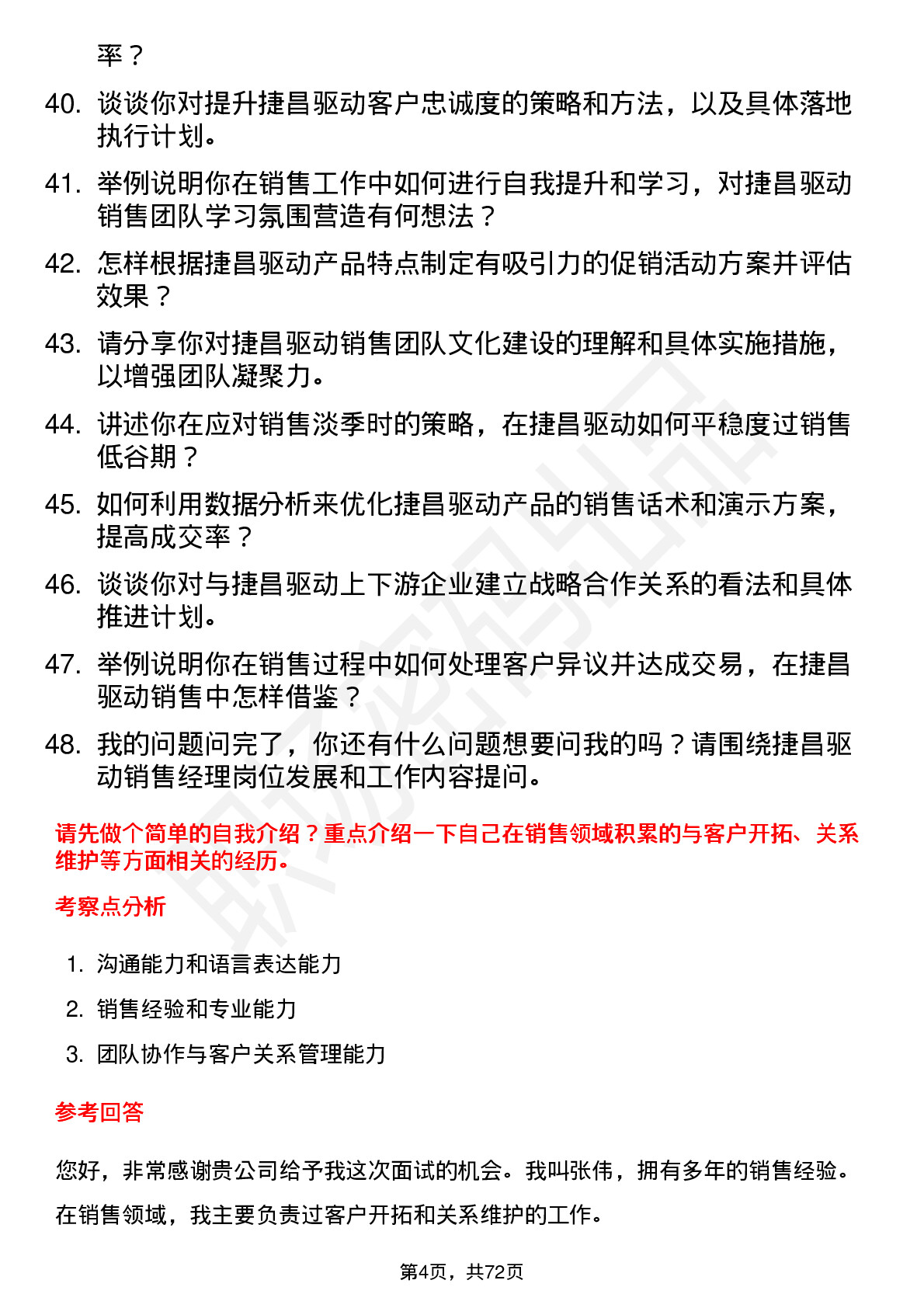 48道捷昌驱动销售经理岗位面试题库及参考回答含考察点分析