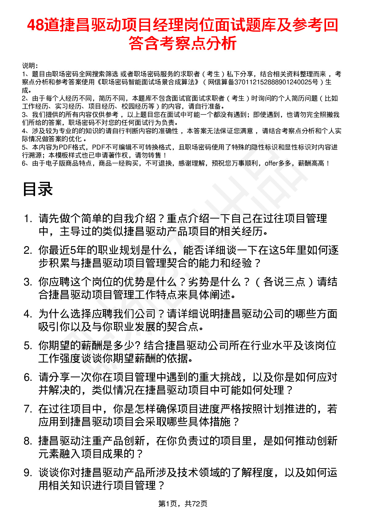 48道捷昌驱动项目经理岗位面试题库及参考回答含考察点分析