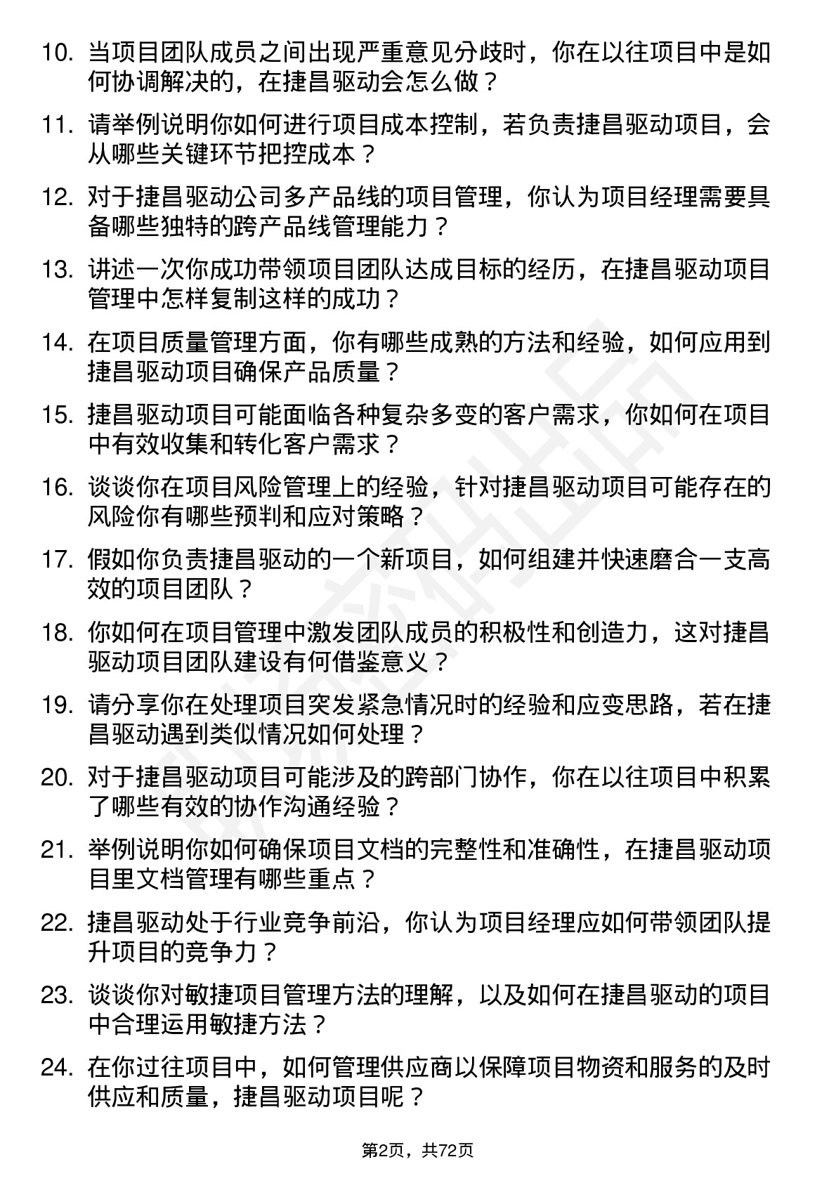 48道捷昌驱动项目经理岗位面试题库及参考回答含考察点分析