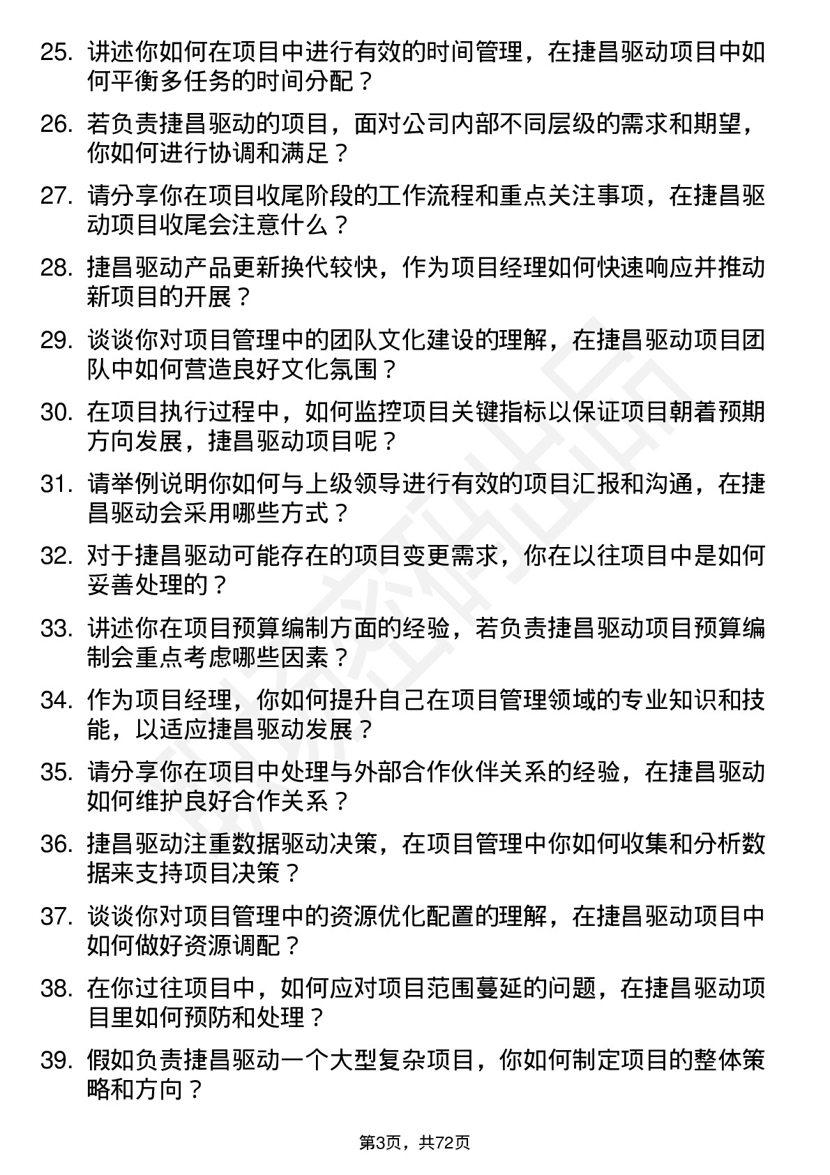 48道捷昌驱动项目经理岗位面试题库及参考回答含考察点分析