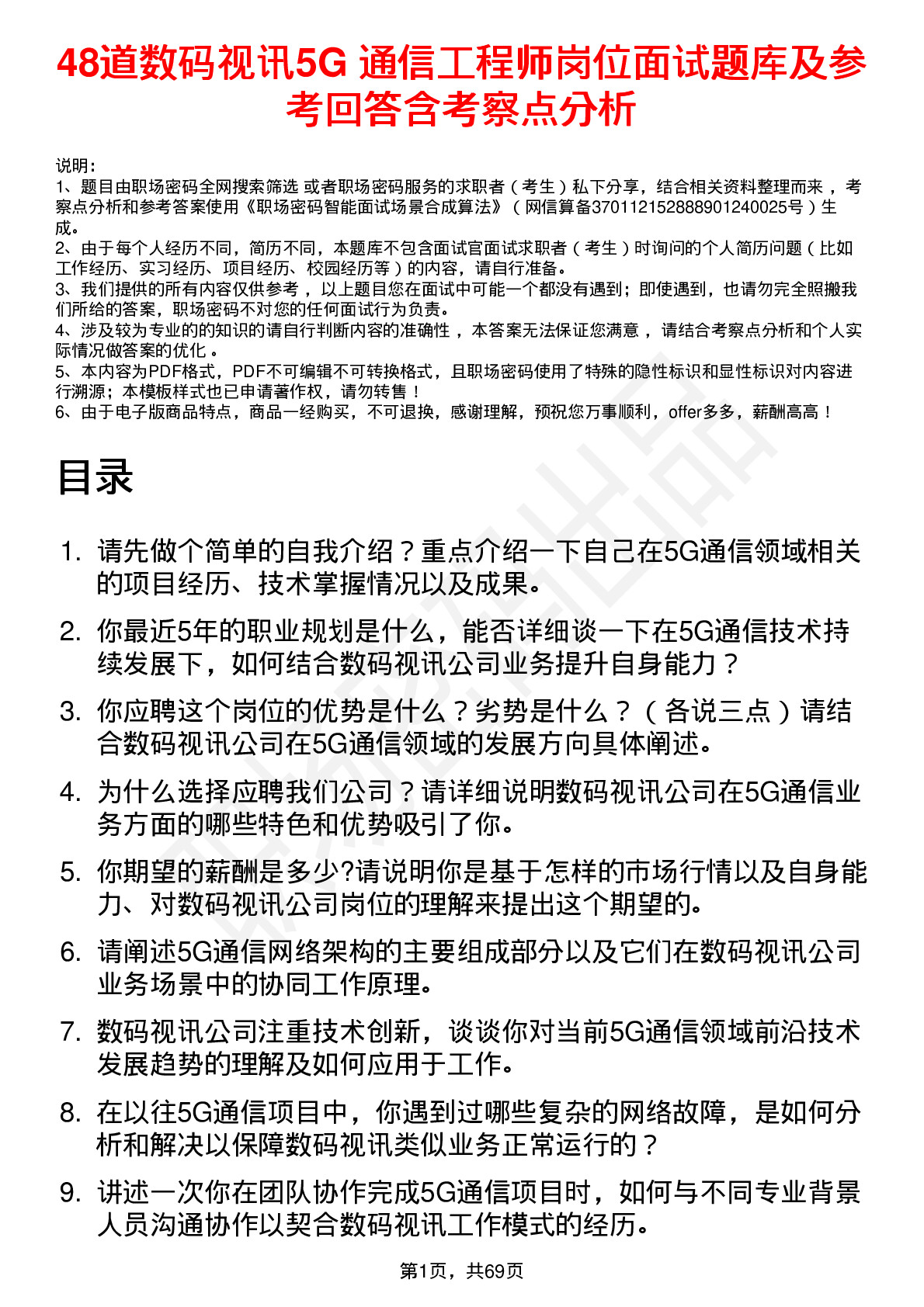 48道数码视讯5G 通信工程师岗位面试题库及参考回答含考察点分析