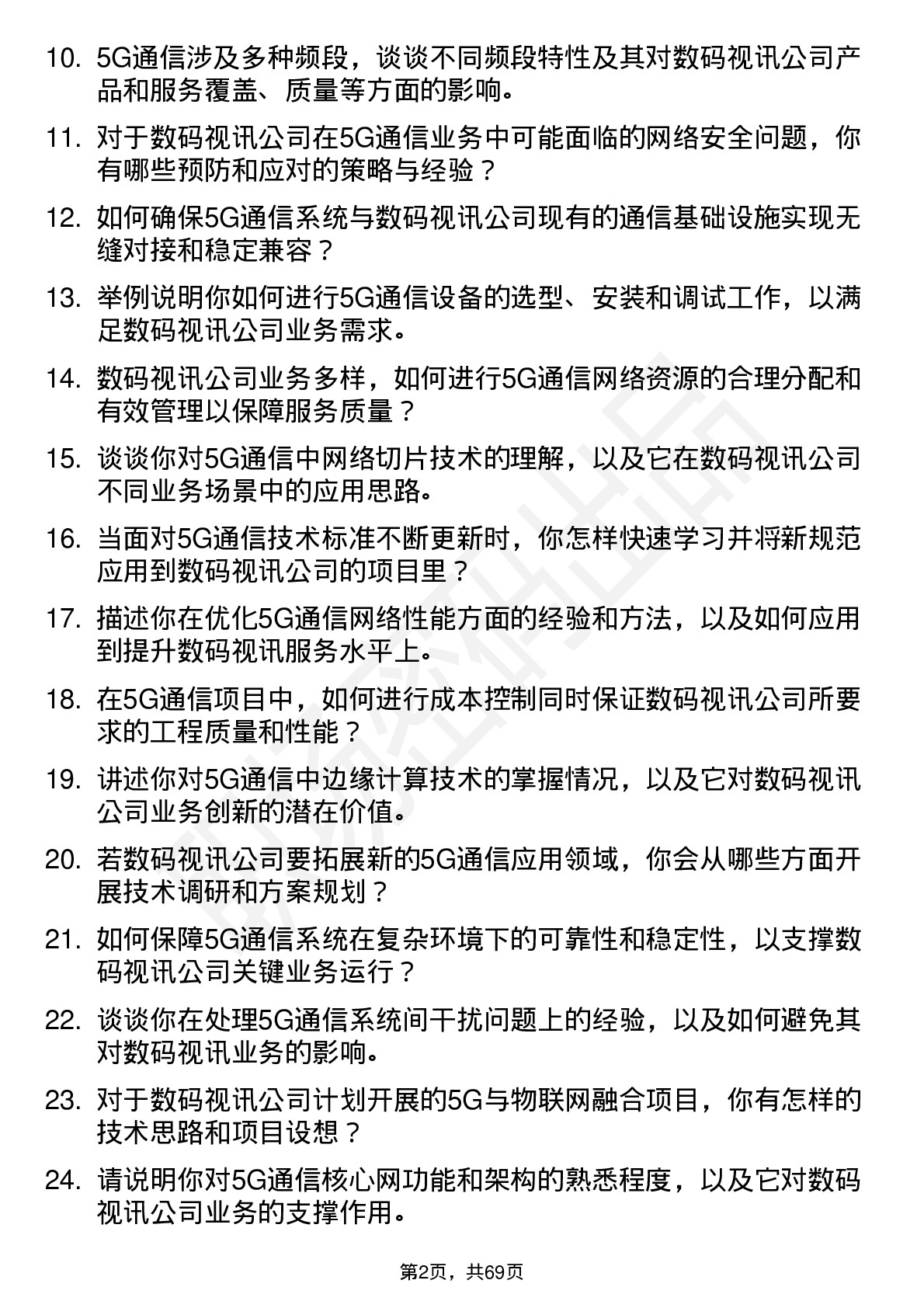 48道数码视讯5G 通信工程师岗位面试题库及参考回答含考察点分析