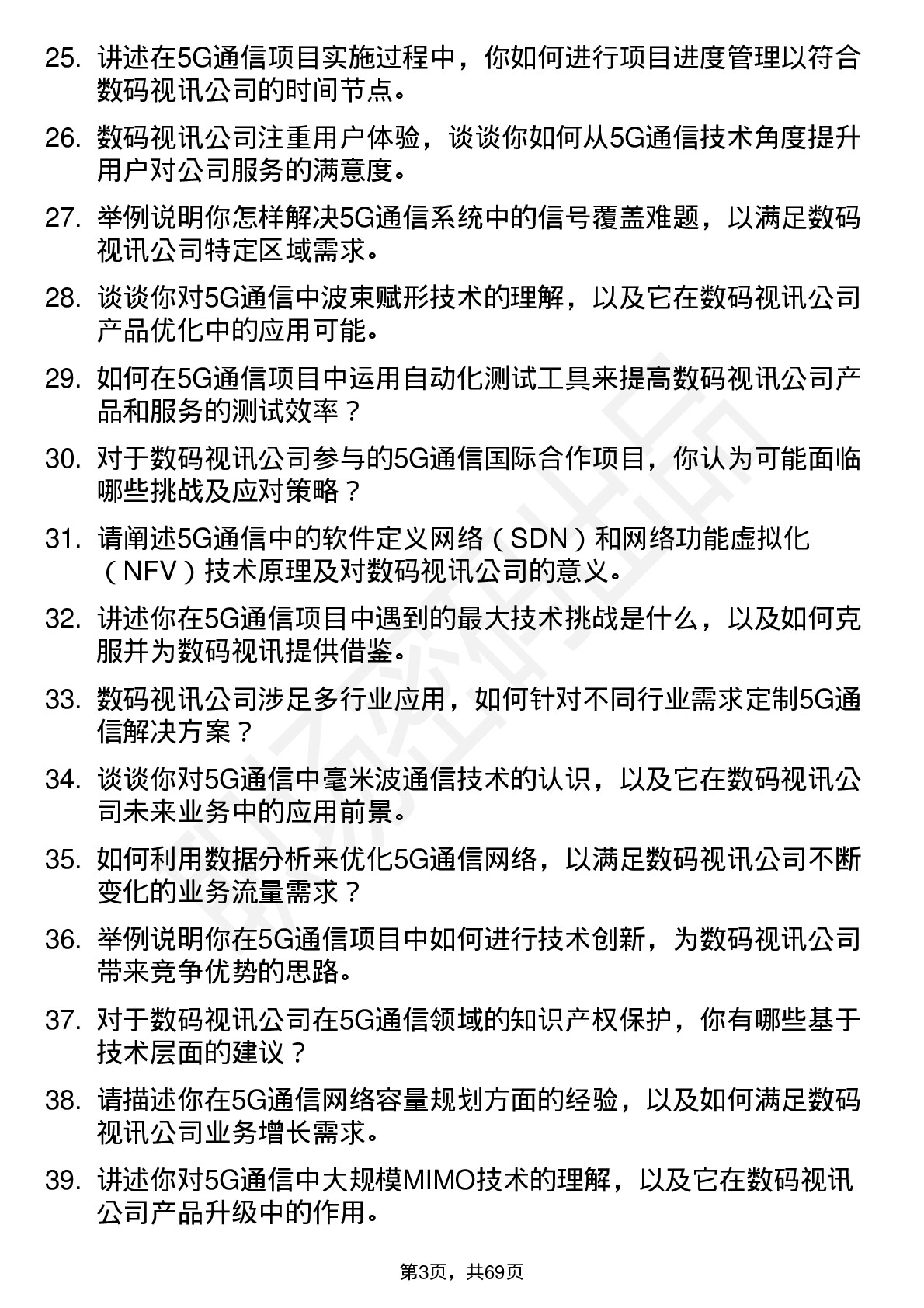 48道数码视讯5G 通信工程师岗位面试题库及参考回答含考察点分析