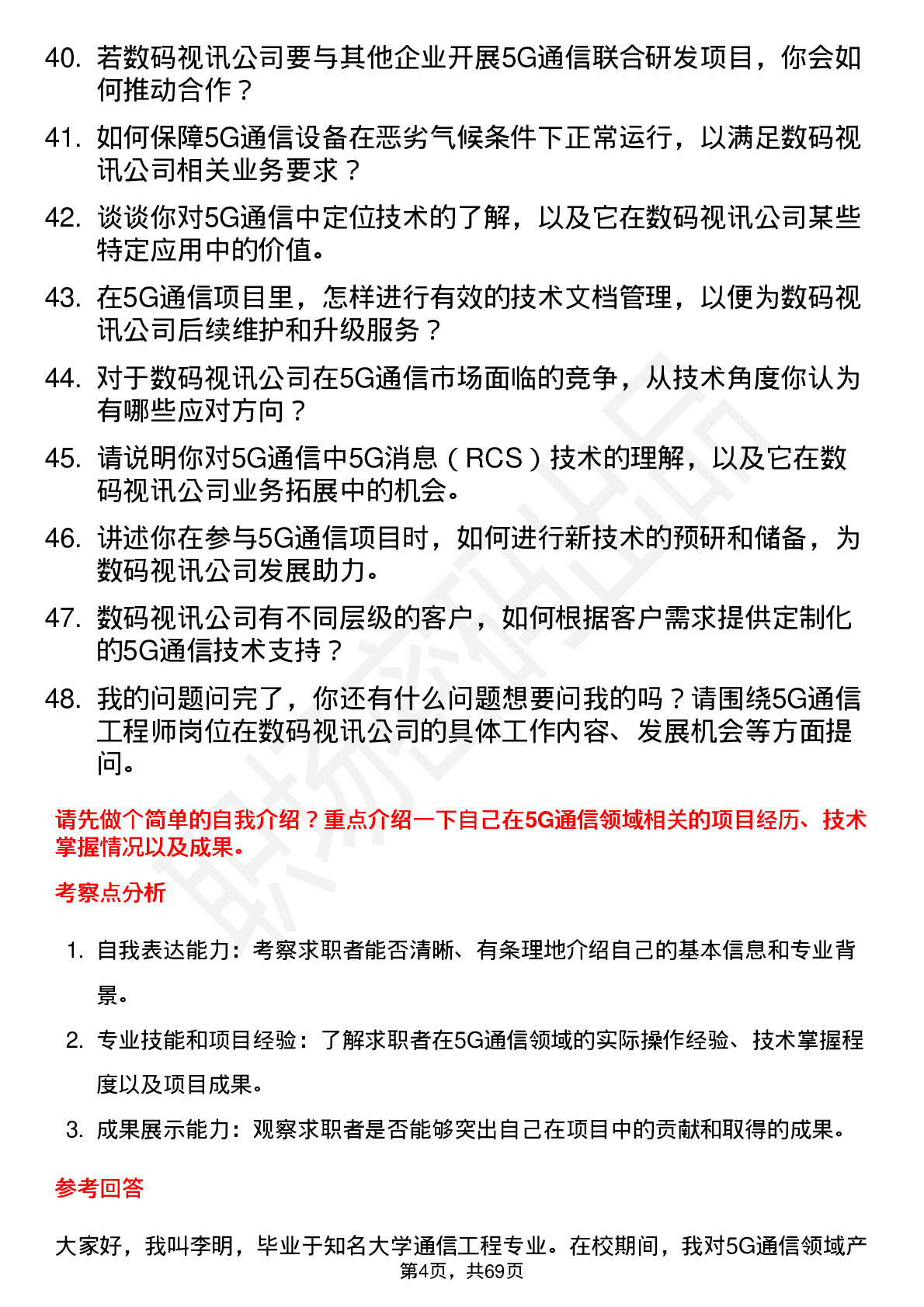 48道数码视讯5G 通信工程师岗位面试题库及参考回答含考察点分析