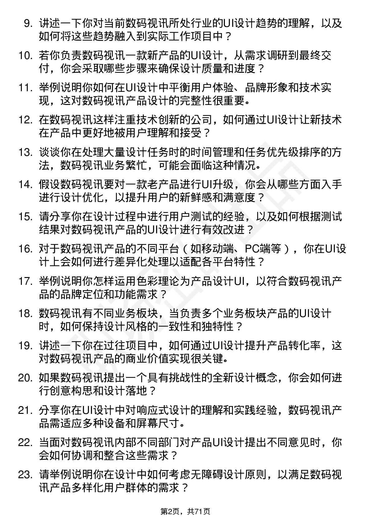 48道数码视讯UI 设计师岗位面试题库及参考回答含考察点分析