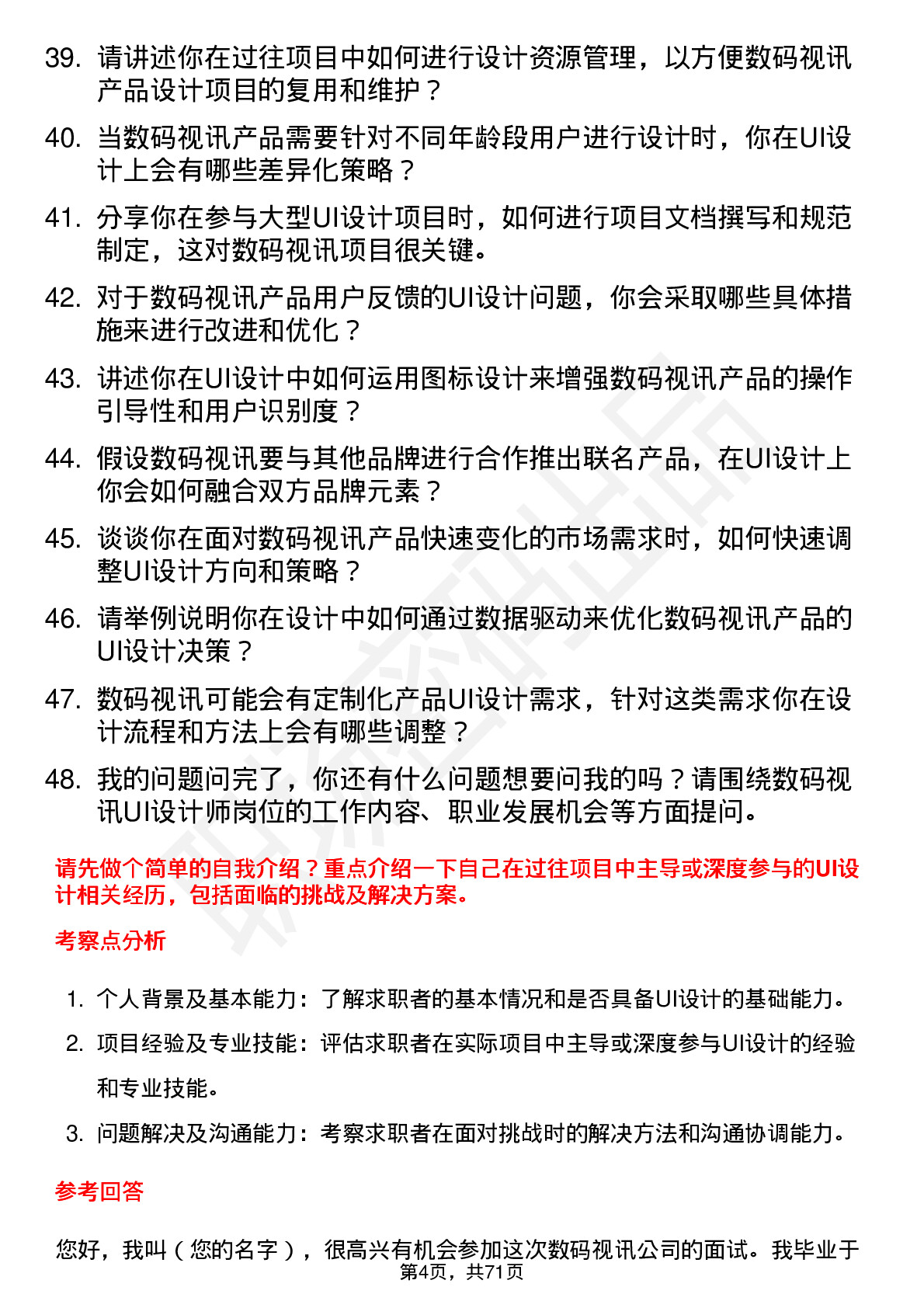 48道数码视讯UI 设计师岗位面试题库及参考回答含考察点分析