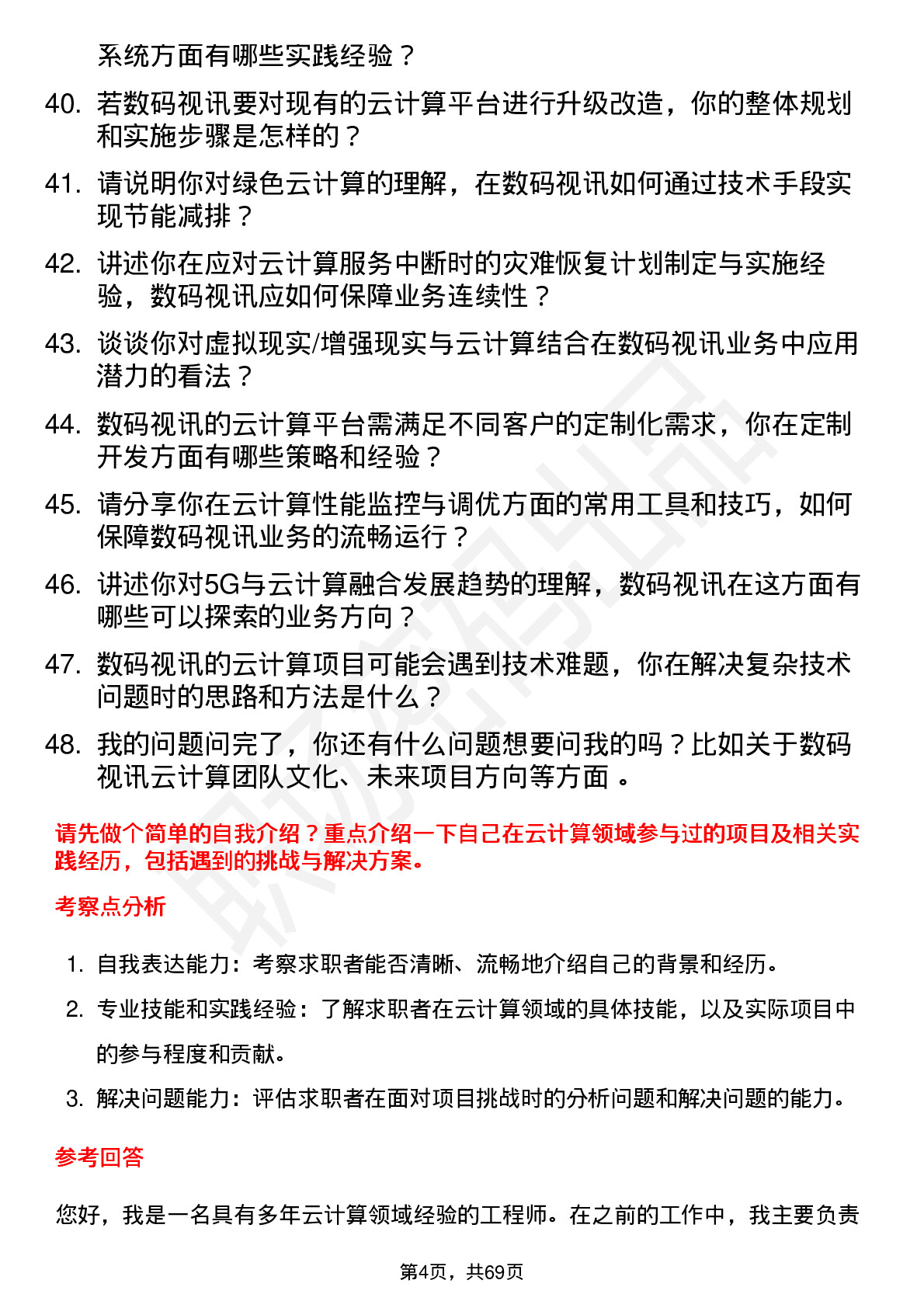 48道数码视讯云计算工程师岗位面试题库及参考回答含考察点分析