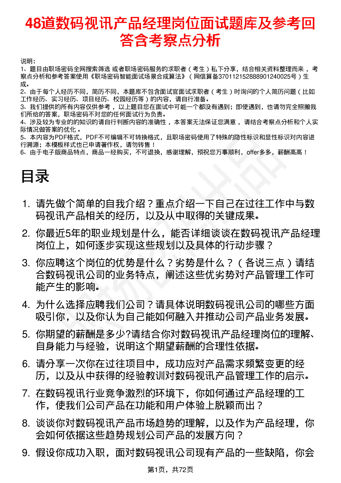 48道数码视讯产品经理岗位面试题库及参考回答含考察点分析