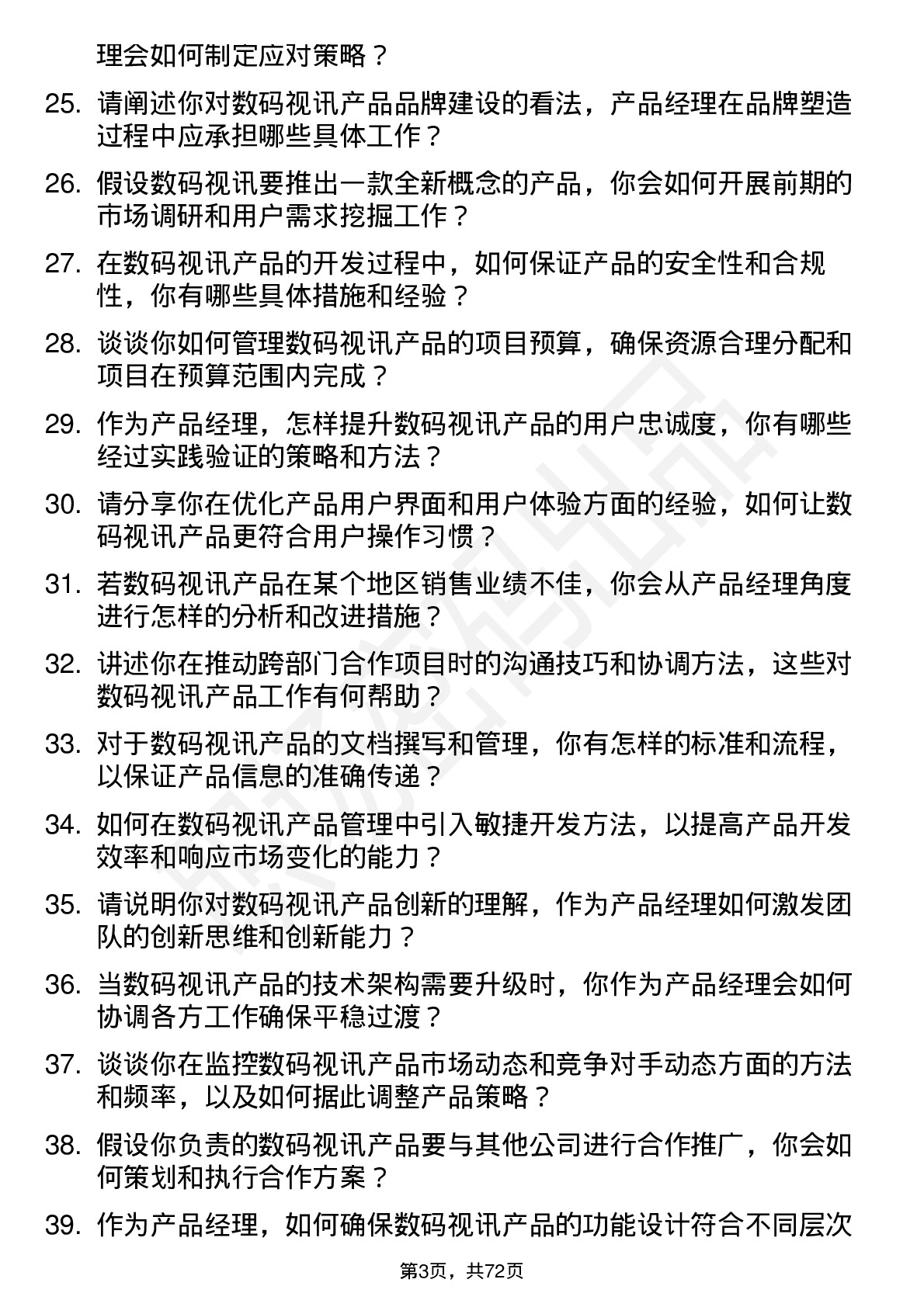 48道数码视讯产品经理岗位面试题库及参考回答含考察点分析