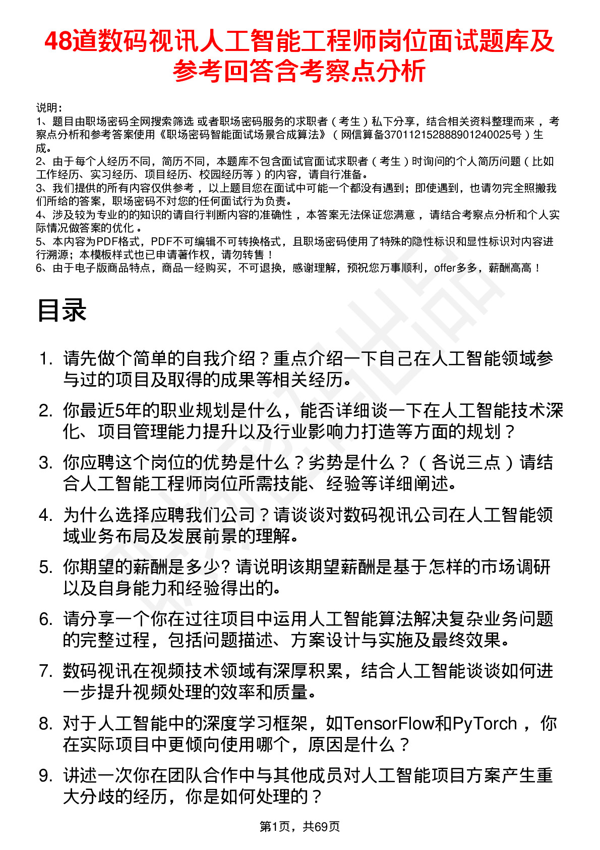 48道数码视讯人工智能工程师岗位面试题库及参考回答含考察点分析