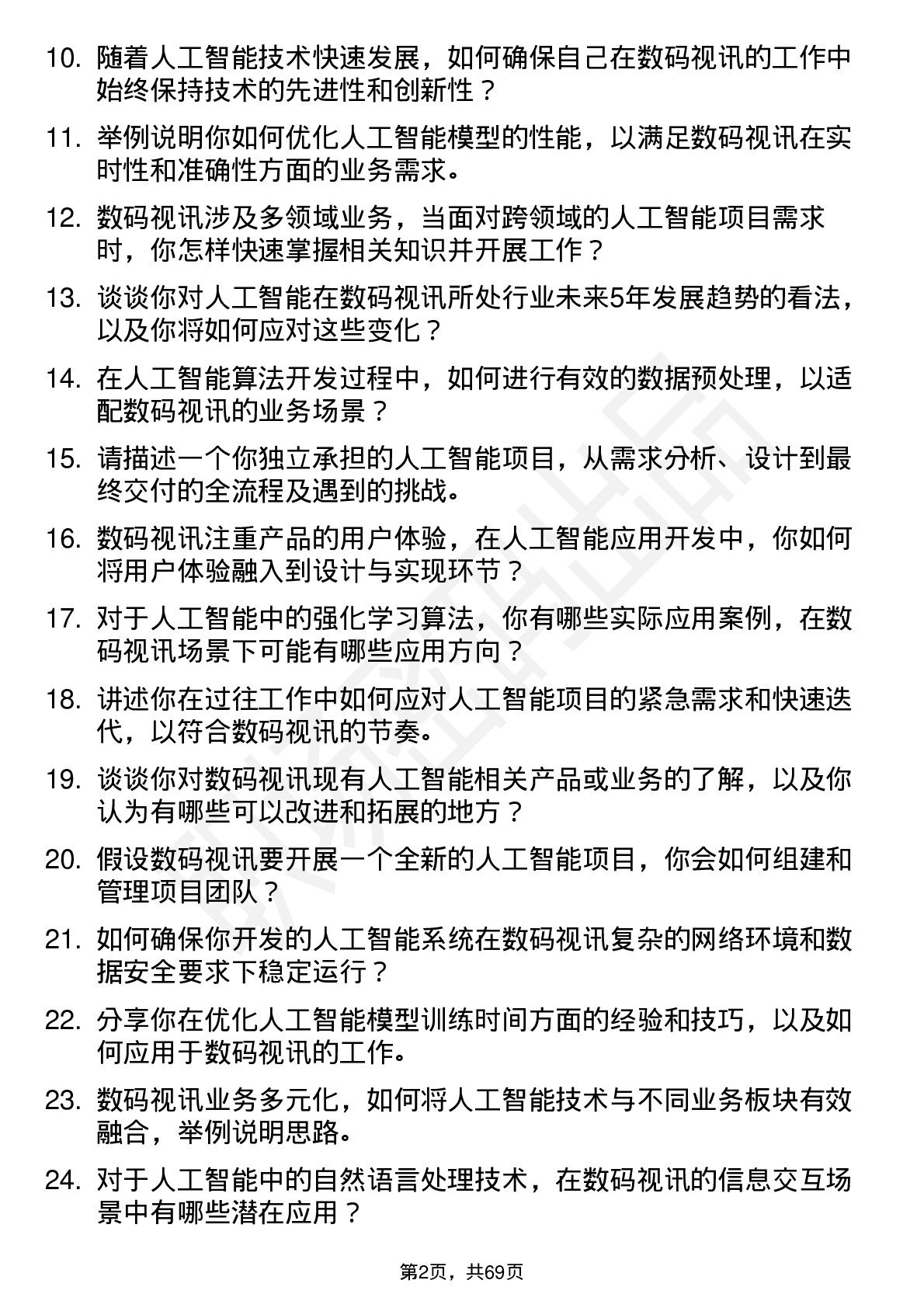 48道数码视讯人工智能工程师岗位面试题库及参考回答含考察点分析