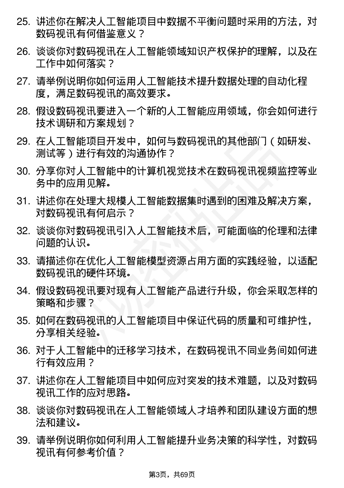 48道数码视讯人工智能工程师岗位面试题库及参考回答含考察点分析