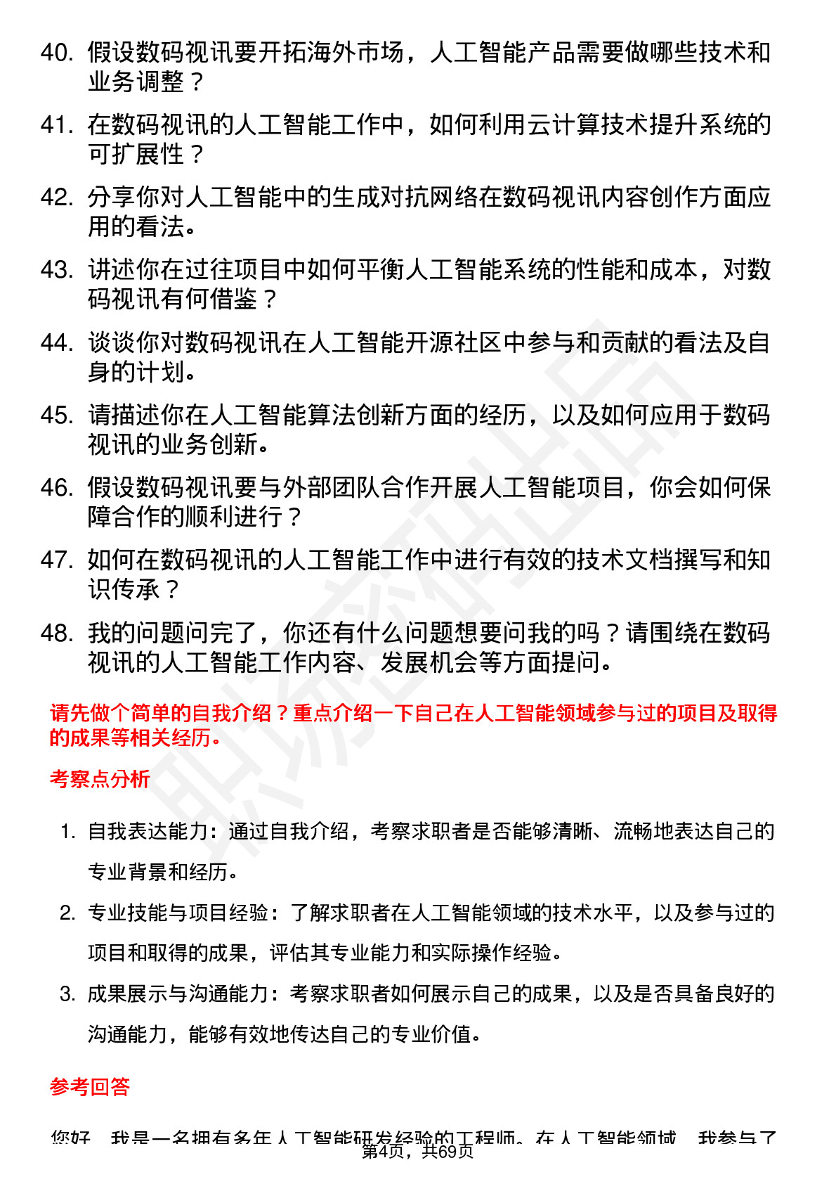 48道数码视讯人工智能工程师岗位面试题库及参考回答含考察点分析