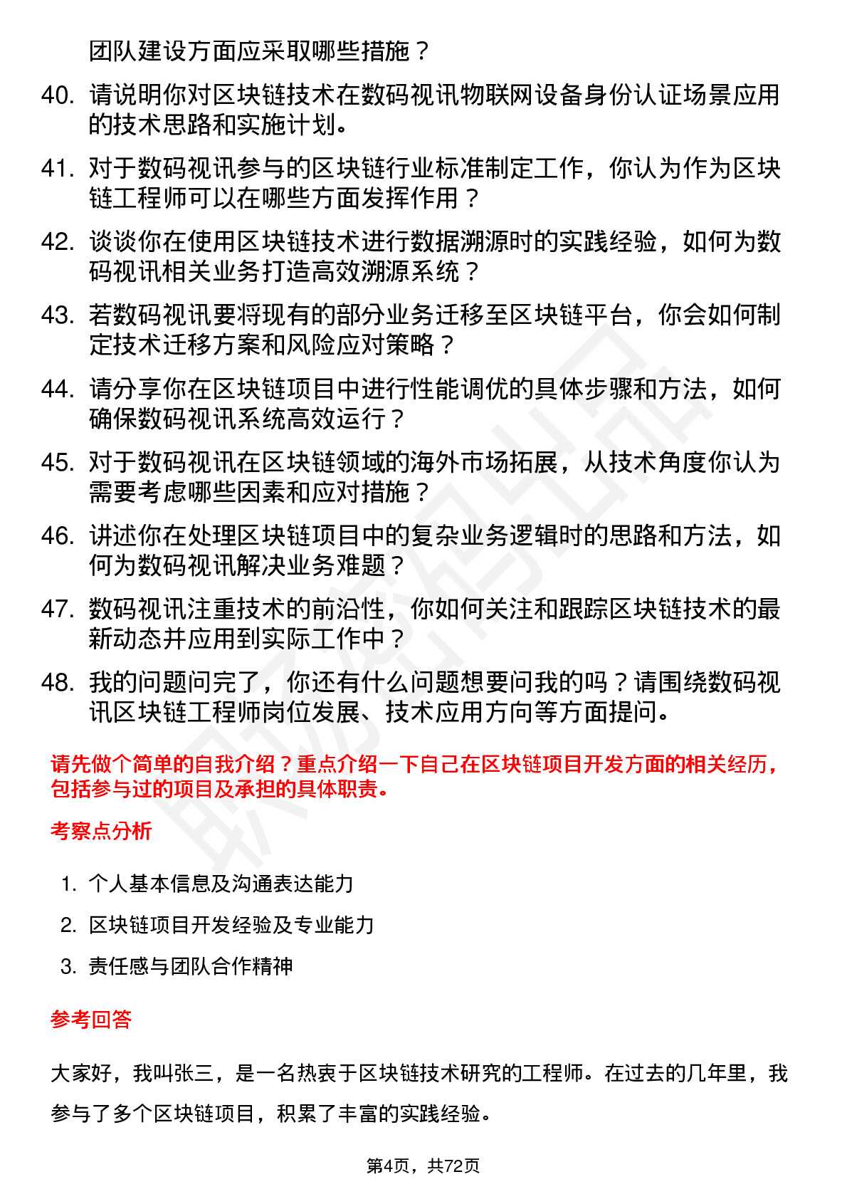 48道数码视讯区块链工程师岗位面试题库及参考回答含考察点分析