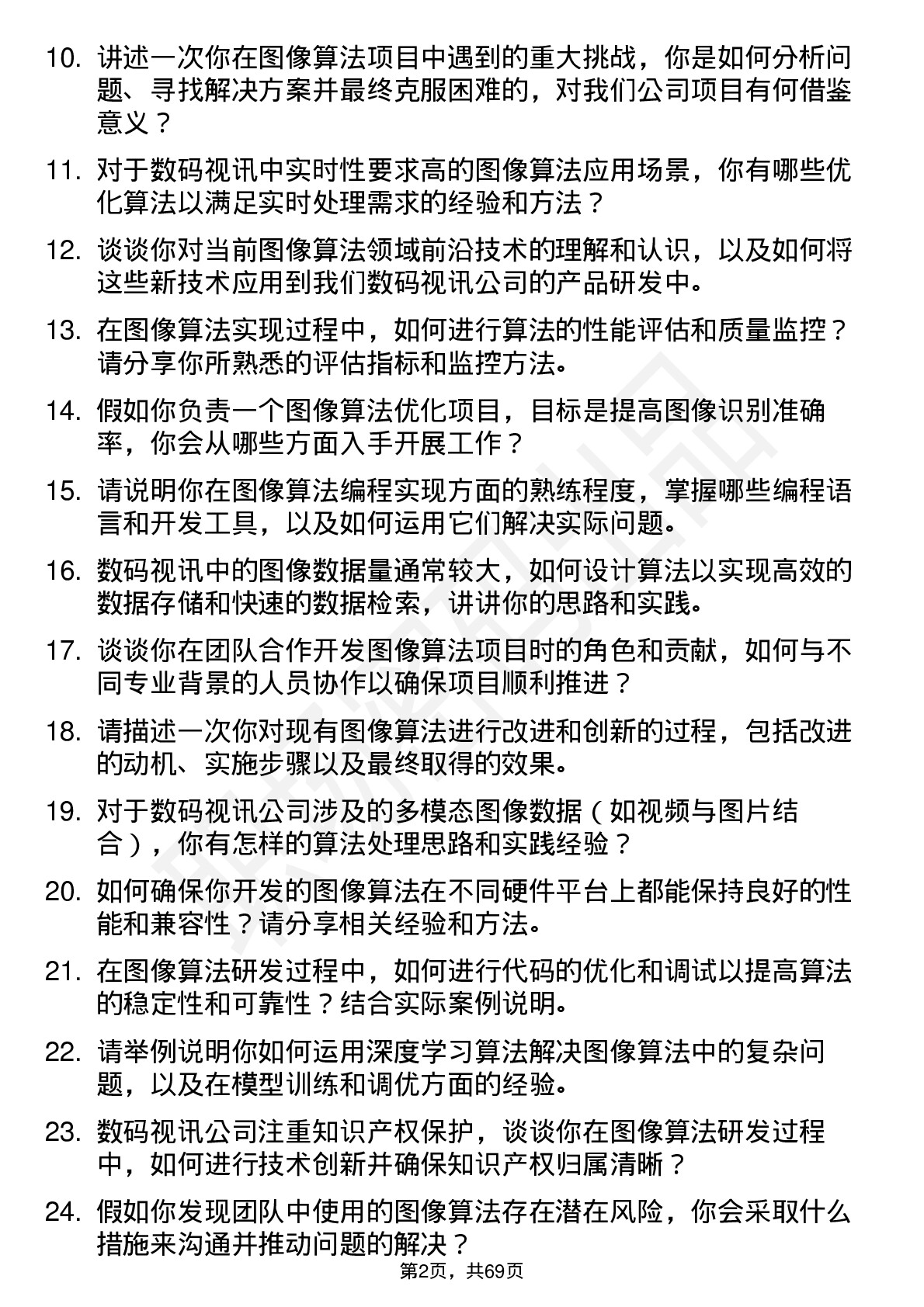 48道数码视讯图像算法工程师岗位面试题库及参考回答含考察点分析