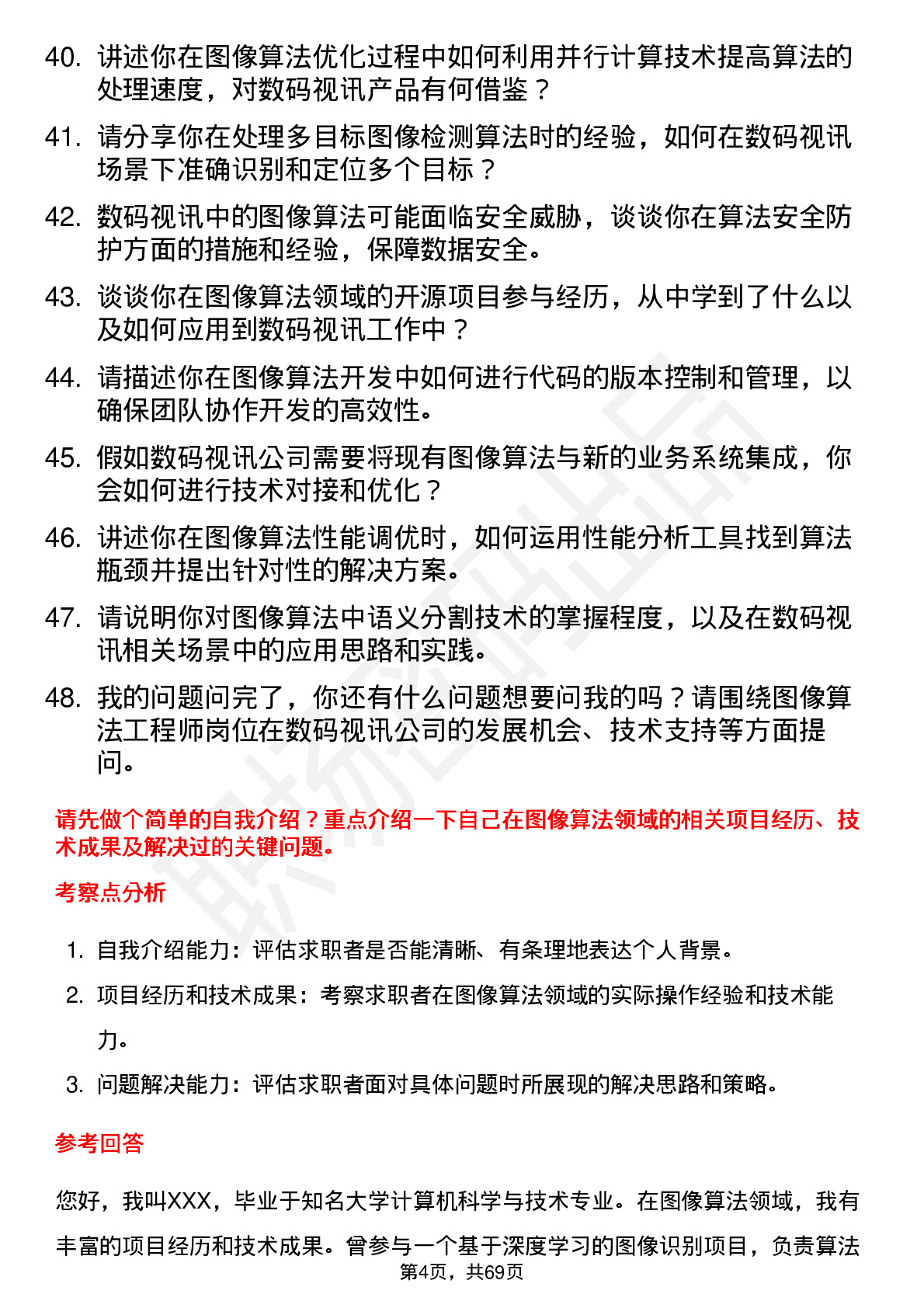 48道数码视讯图像算法工程师岗位面试题库及参考回答含考察点分析