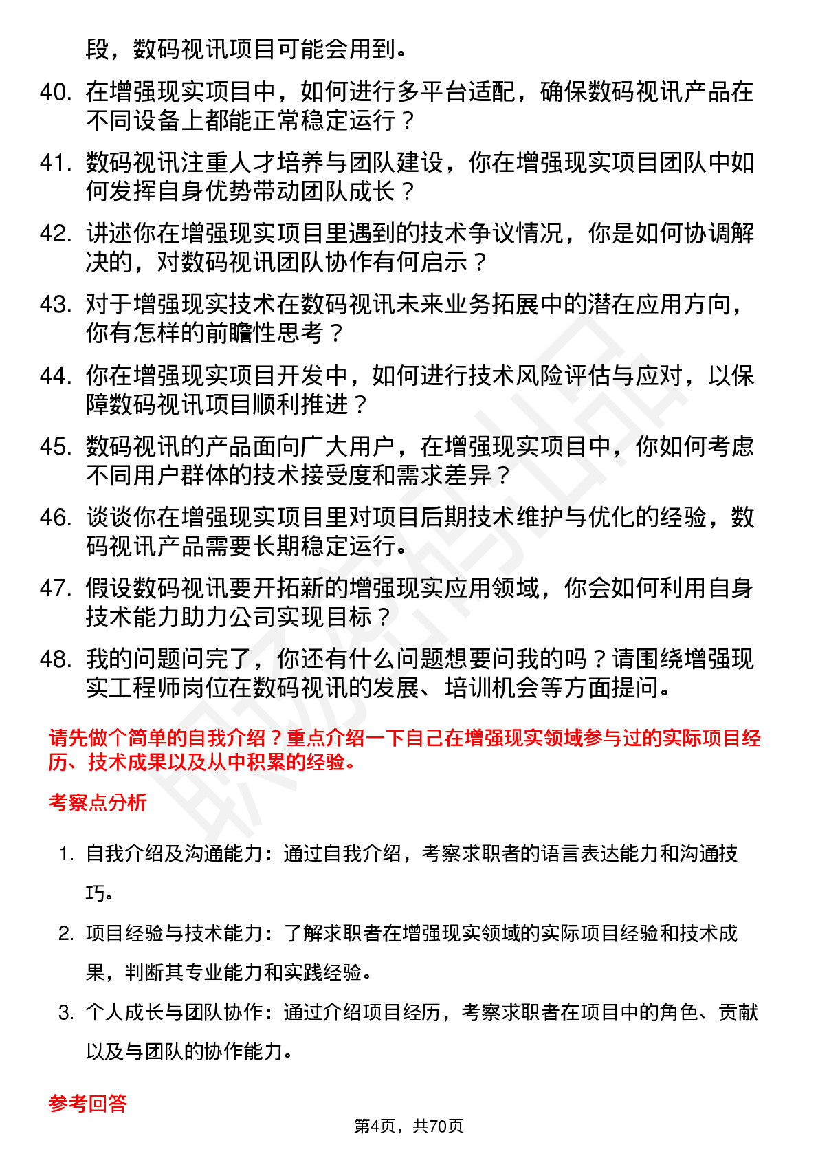 48道数码视讯增强现实工程师岗位面试题库及参考回答含考察点分析