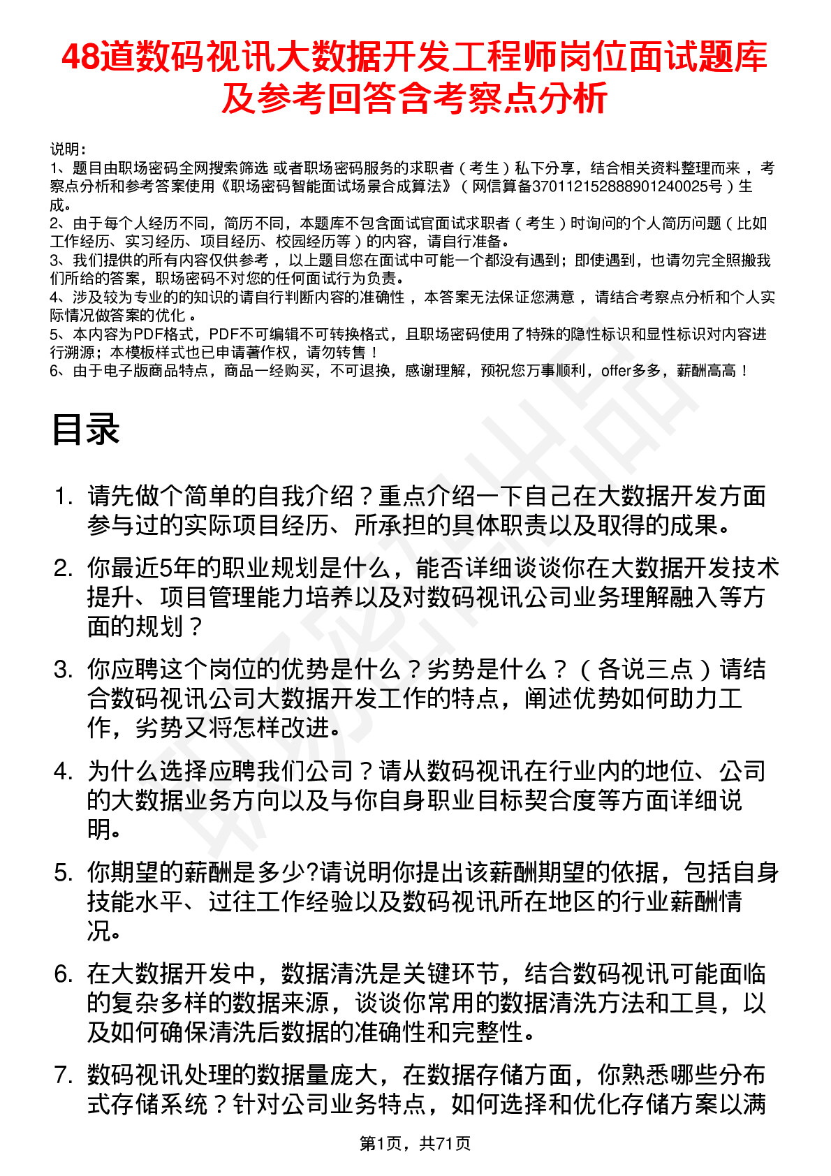 48道数码视讯大数据开发工程师岗位面试题库及参考回答含考察点分析