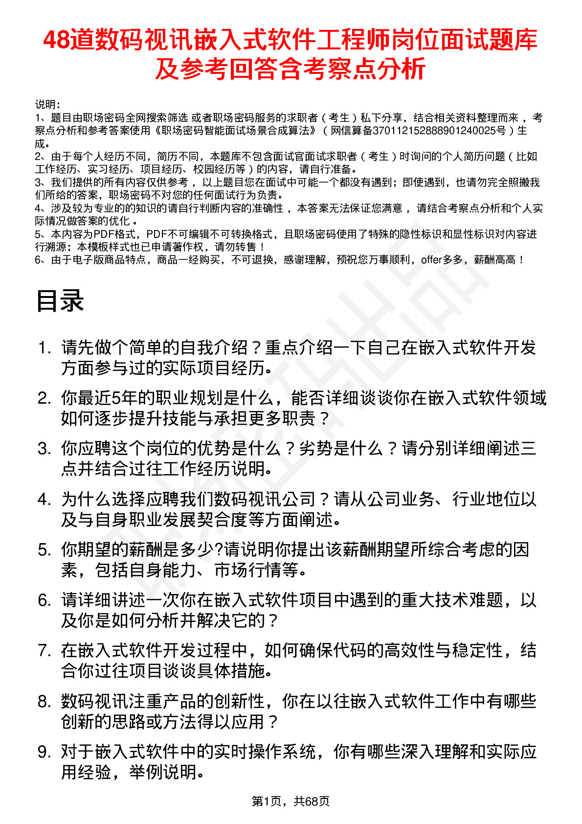 48道数码视讯嵌入式软件工程师岗位面试题库及参考回答含考察点分析