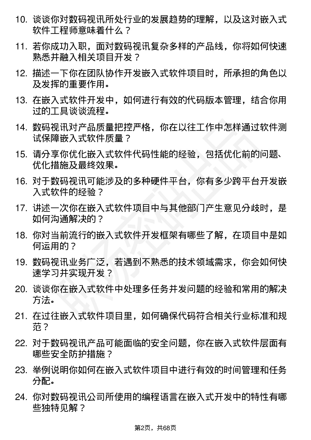 48道数码视讯嵌入式软件工程师岗位面试题库及参考回答含考察点分析