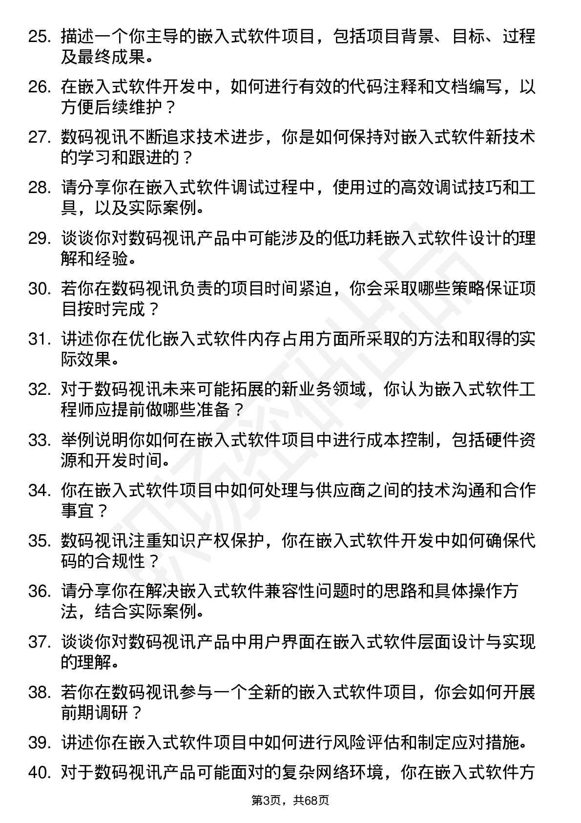 48道数码视讯嵌入式软件工程师岗位面试题库及参考回答含考察点分析