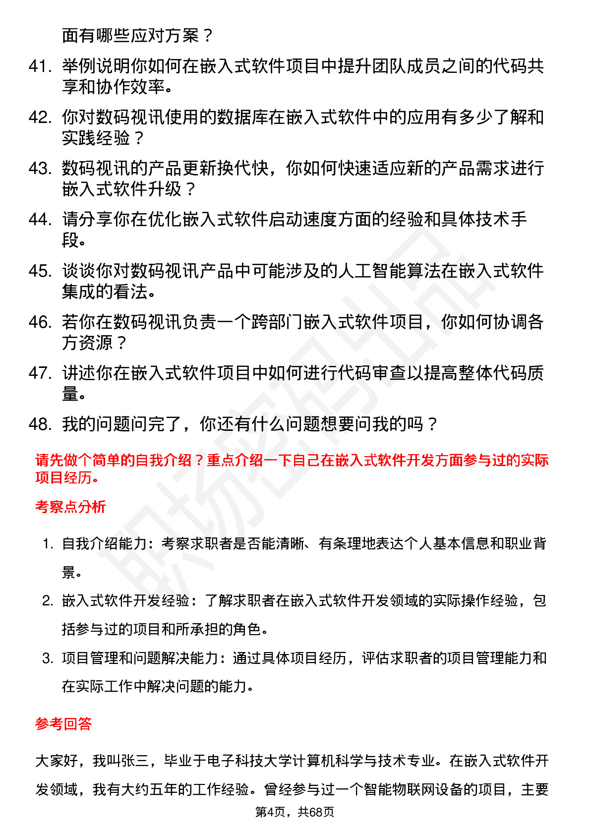 48道数码视讯嵌入式软件工程师岗位面试题库及参考回答含考察点分析