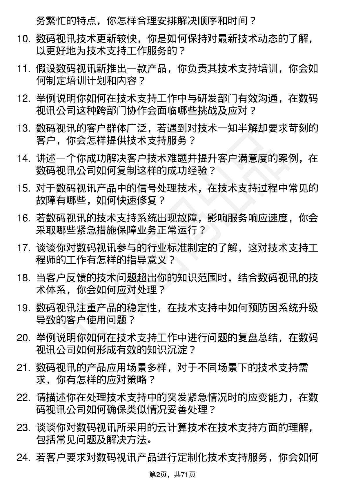 48道数码视讯技术支持工程师岗位面试题库及参考回答含考察点分析