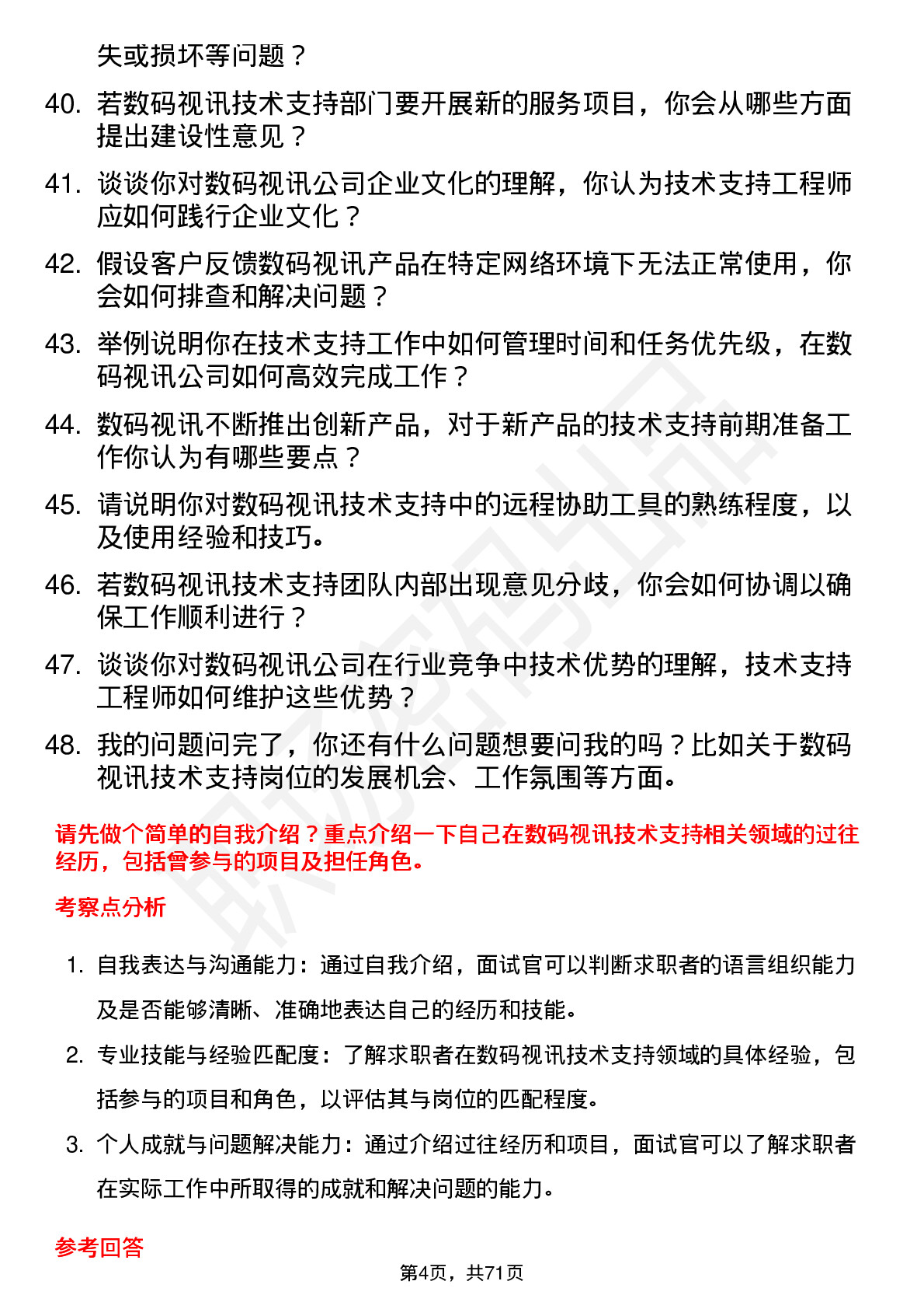 48道数码视讯技术支持工程师岗位面试题库及参考回答含考察点分析