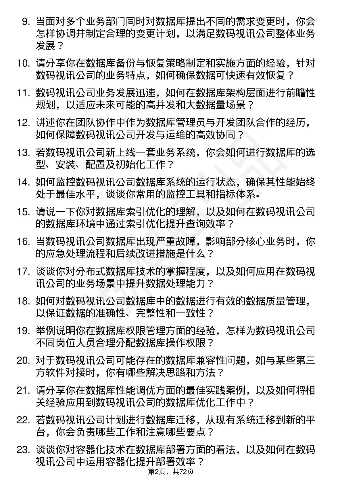 48道数码视讯数据库管理员岗位面试题库及参考回答含考察点分析