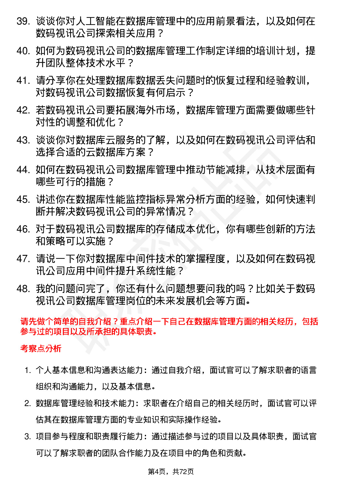 48道数码视讯数据库管理员岗位面试题库及参考回答含考察点分析