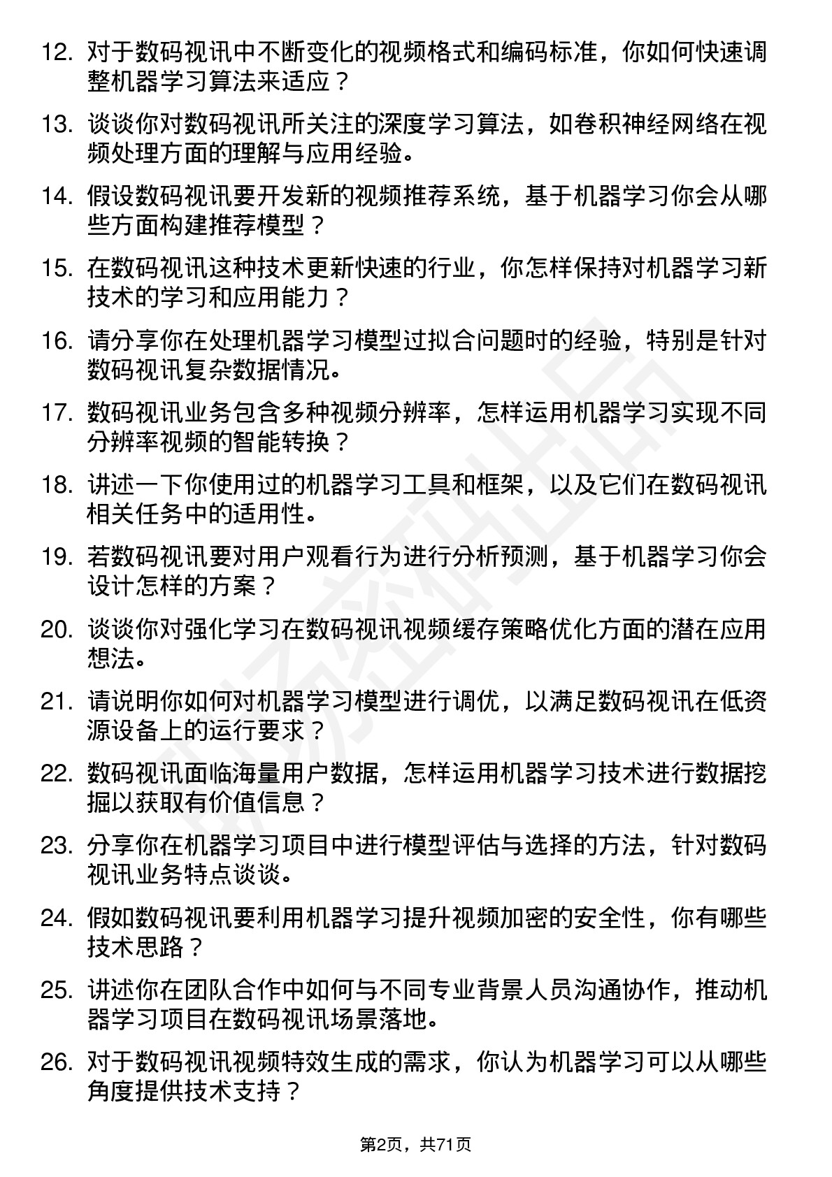 48道数码视讯机器学习工程师岗位面试题库及参考回答含考察点分析