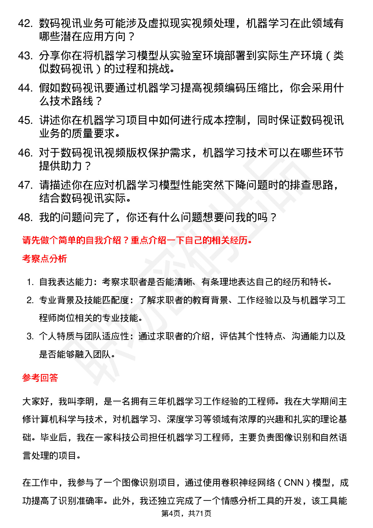 48道数码视讯机器学习工程师岗位面试题库及参考回答含考察点分析