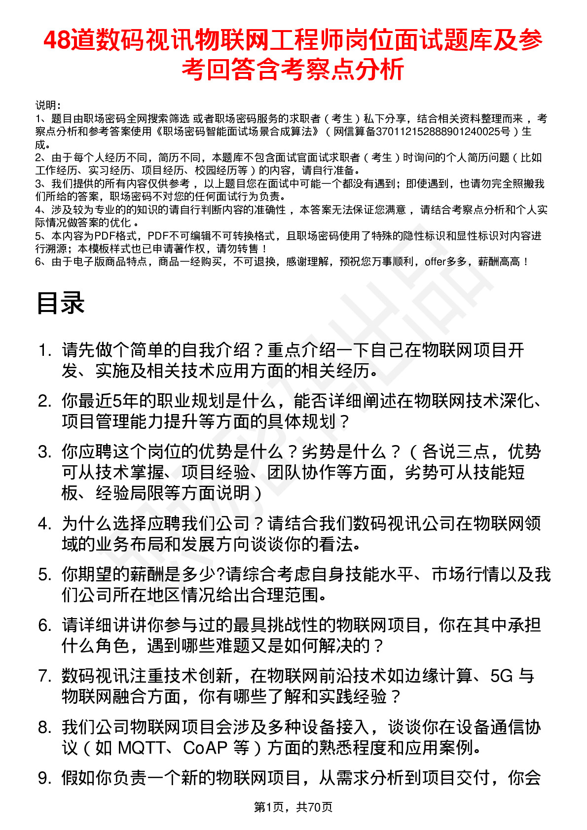 48道数码视讯物联网工程师岗位面试题库及参考回答含考察点分析