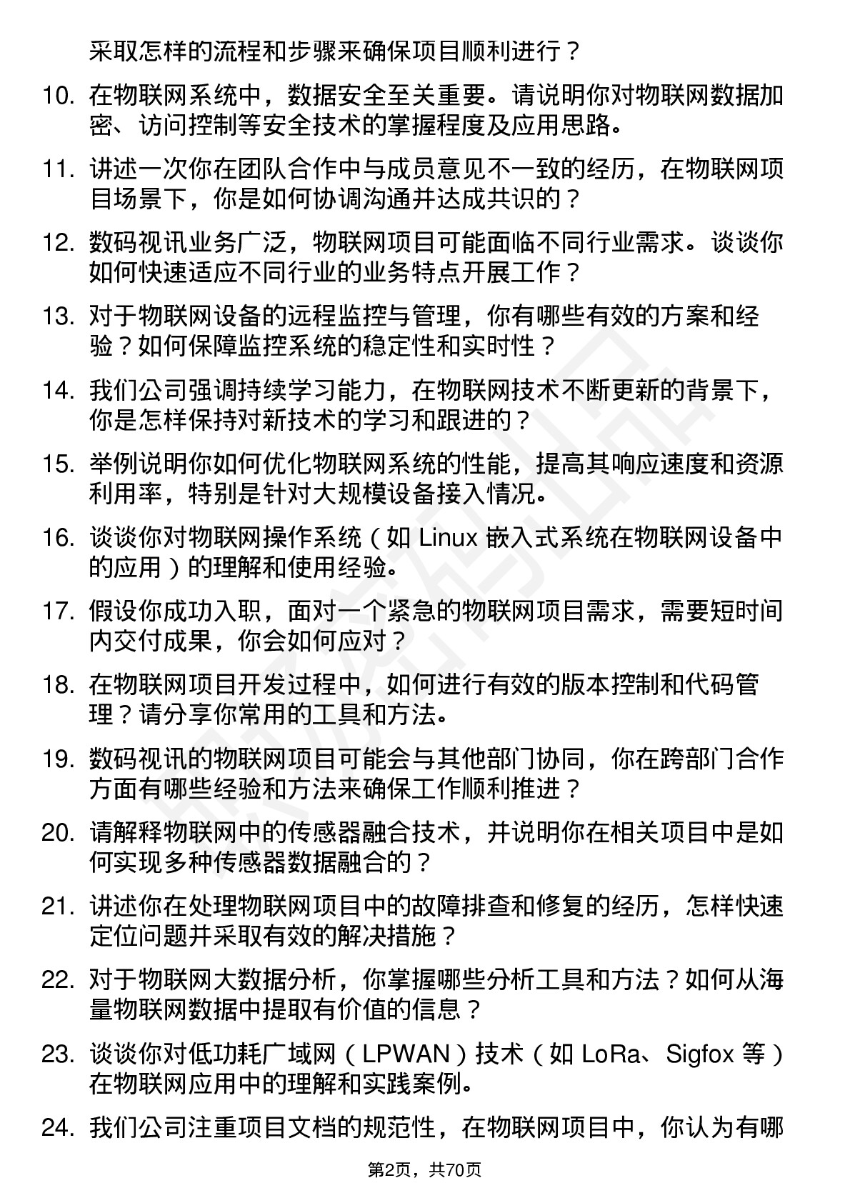 48道数码视讯物联网工程师岗位面试题库及参考回答含考察点分析