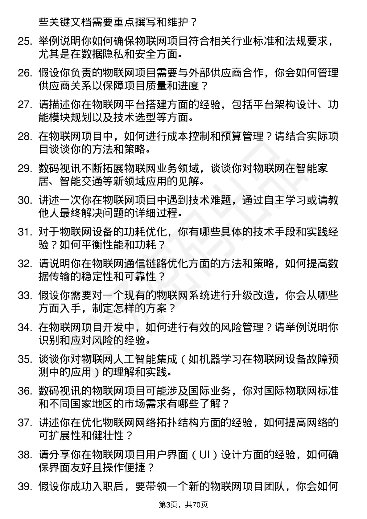 48道数码视讯物联网工程师岗位面试题库及参考回答含考察点分析