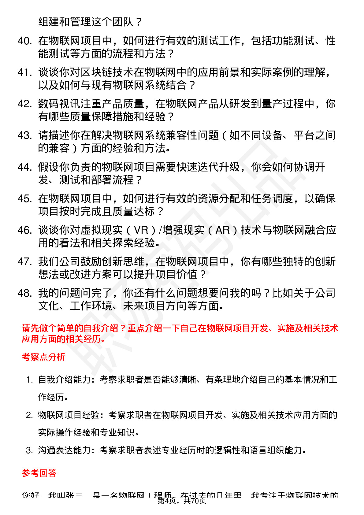 48道数码视讯物联网工程师岗位面试题库及参考回答含考察点分析