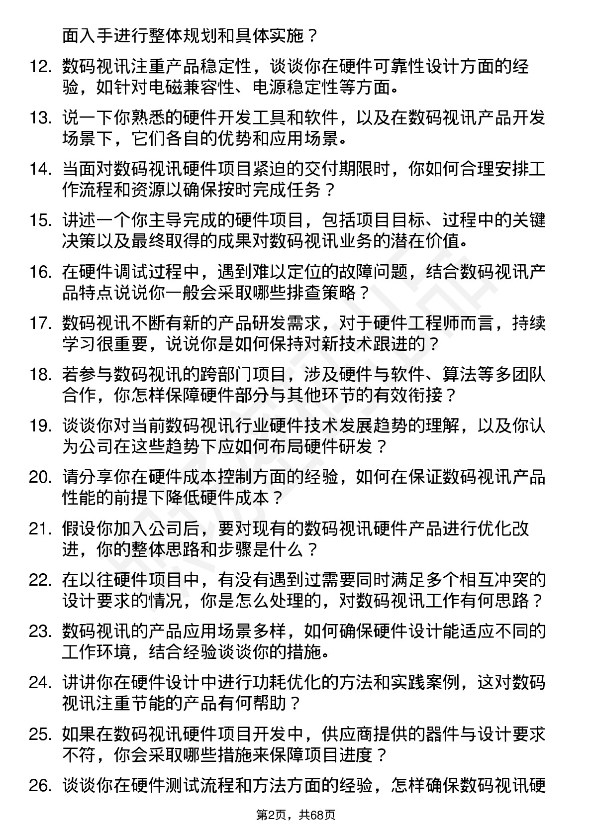 48道数码视讯硬件工程师岗位面试题库及参考回答含考察点分析