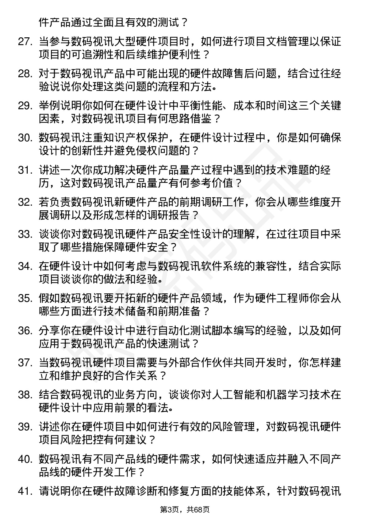 48道数码视讯硬件工程师岗位面试题库及参考回答含考察点分析