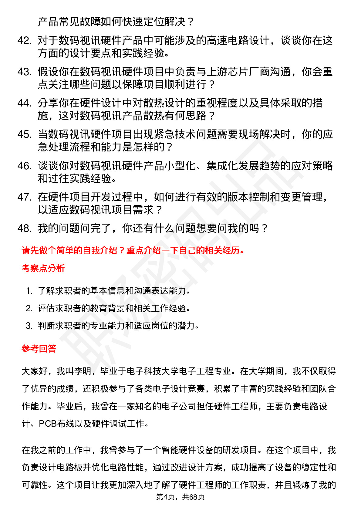 48道数码视讯硬件工程师岗位面试题库及参考回答含考察点分析